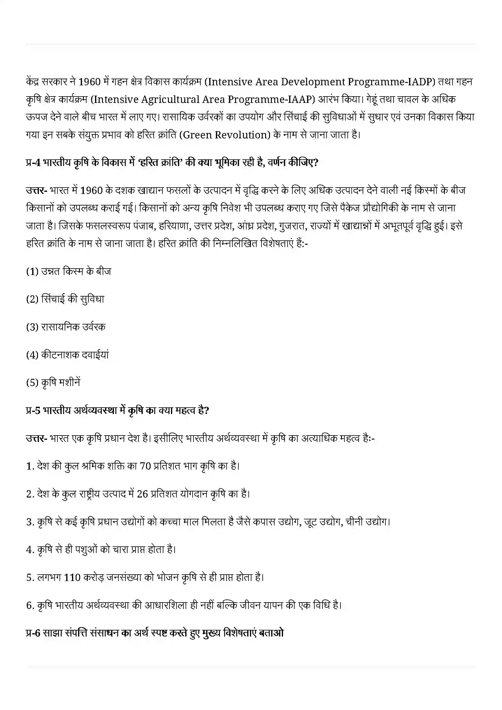Bihar Board Class 12th Geography (भारत लोग और अर्थव्यस्था) Chapter 5 (भूसंसाधन तथा कृषि) Solution 6