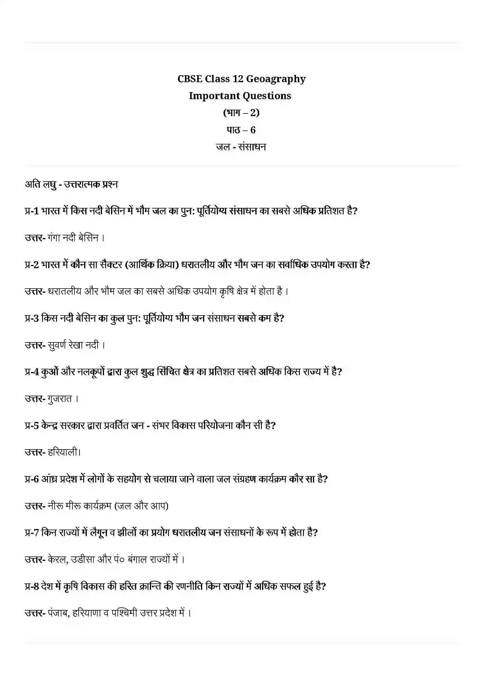 Bihar Board Class 12th Geography (भारत लोग और अर्थव्यस्था) Chapter 6 (जल(संसाधन) Solution 1