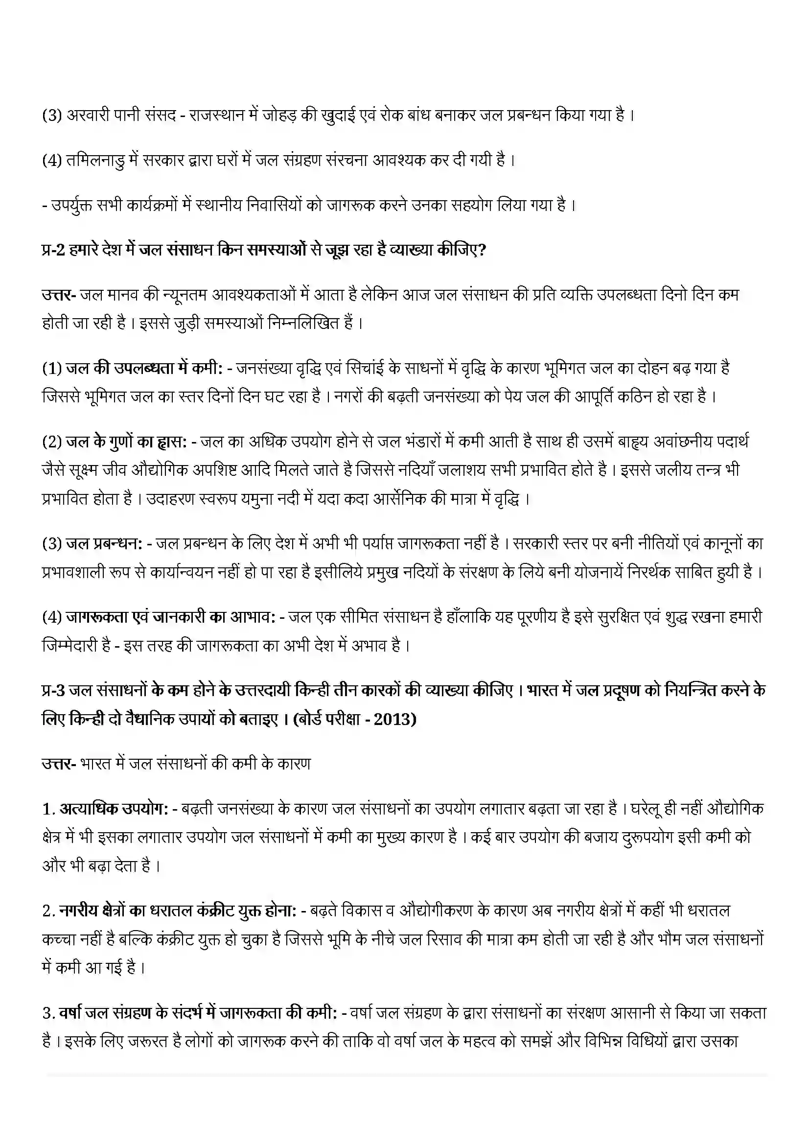 Bihar Board Class 12th Geography (भारत लोग और अर्थव्यस्था) Chapter 6 (जल(संसाधन) Solution 6