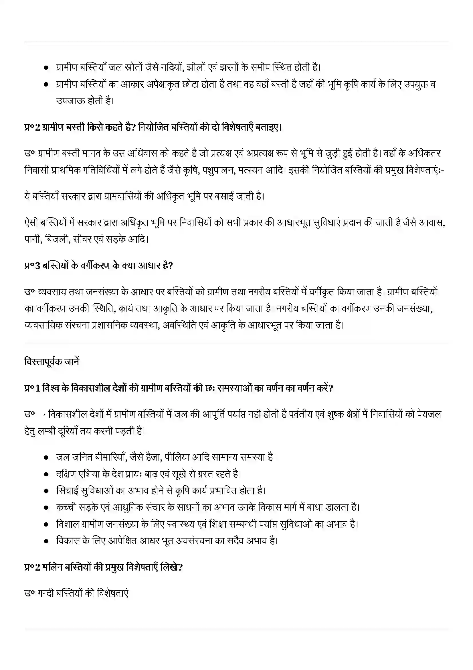 Bihar Board Class 12th Geography (मानव भूगोल के मिल सिद्धांत) Chapter 10 (मानव बस्ती) Solution 3