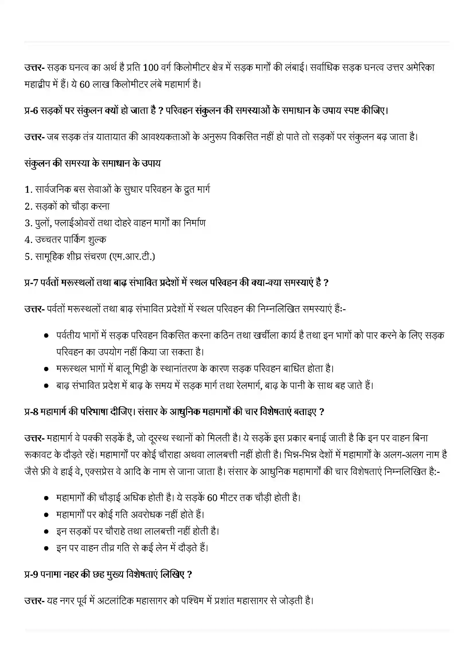Bihar Board Class 12th Geography (मानव भूगोल के मिल सिद्धांत) Chapter 8 (परिवहन एवं संचार) Solution 5