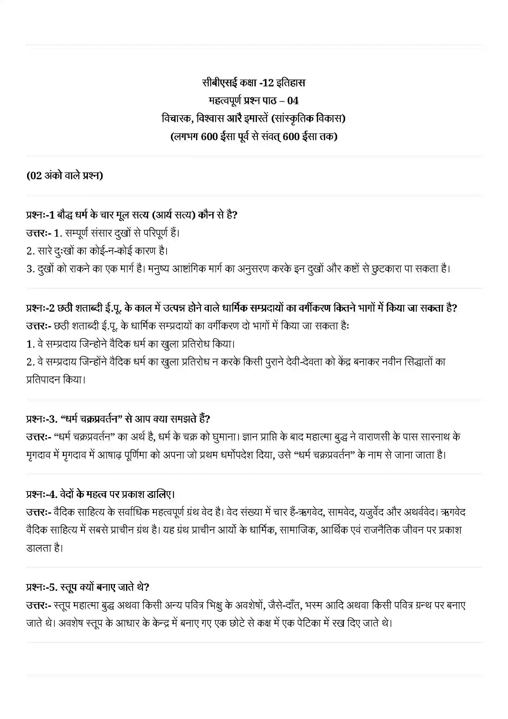 Bihar Board Class 12th History (इतिहास) Chapter 4 (विचारक, विश्वास और इमारतें) Solution 1