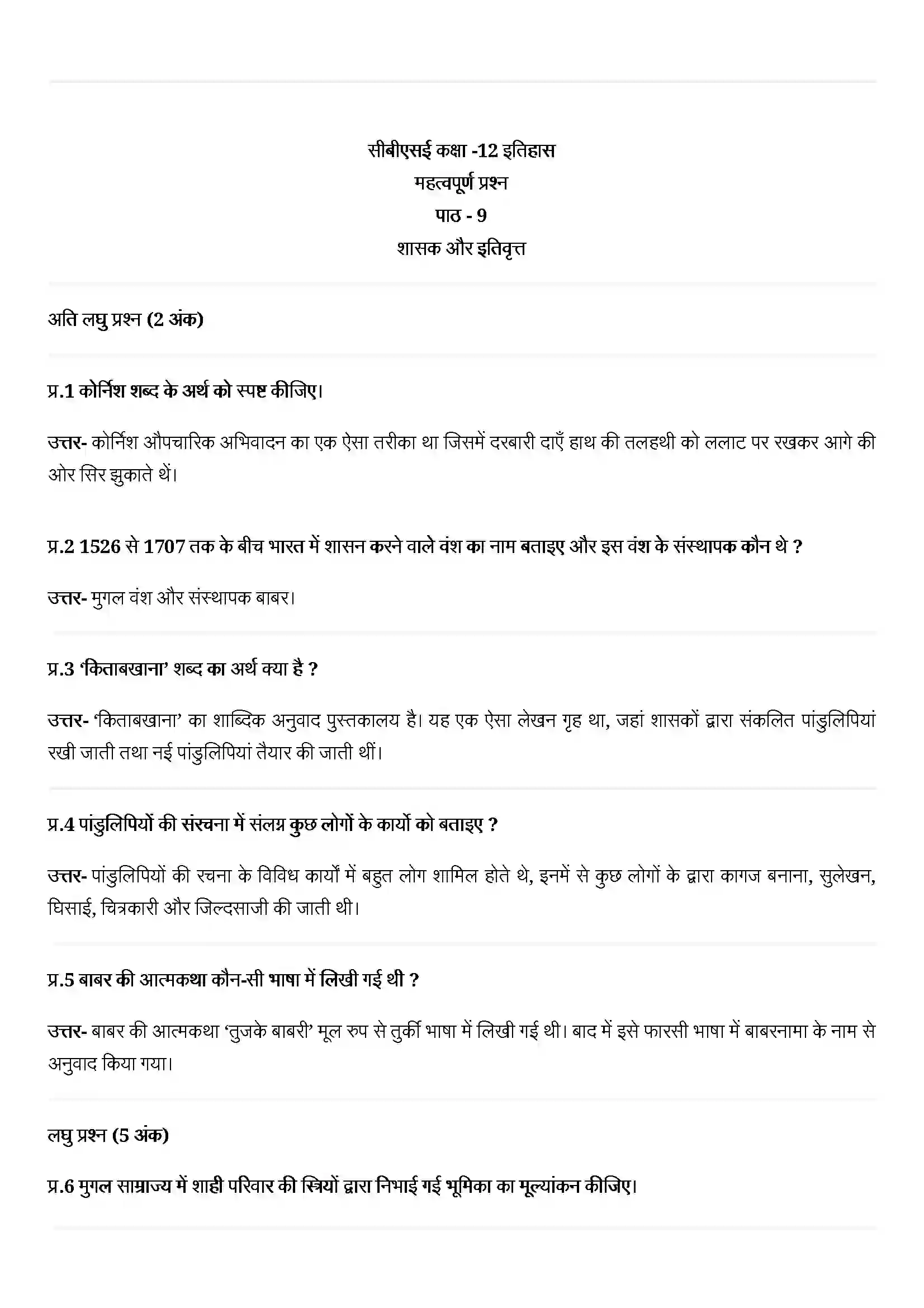 Bihar Board Class 12th History (इतिहास) Chapter 9 (शासक और इतिवृत) Solution 1