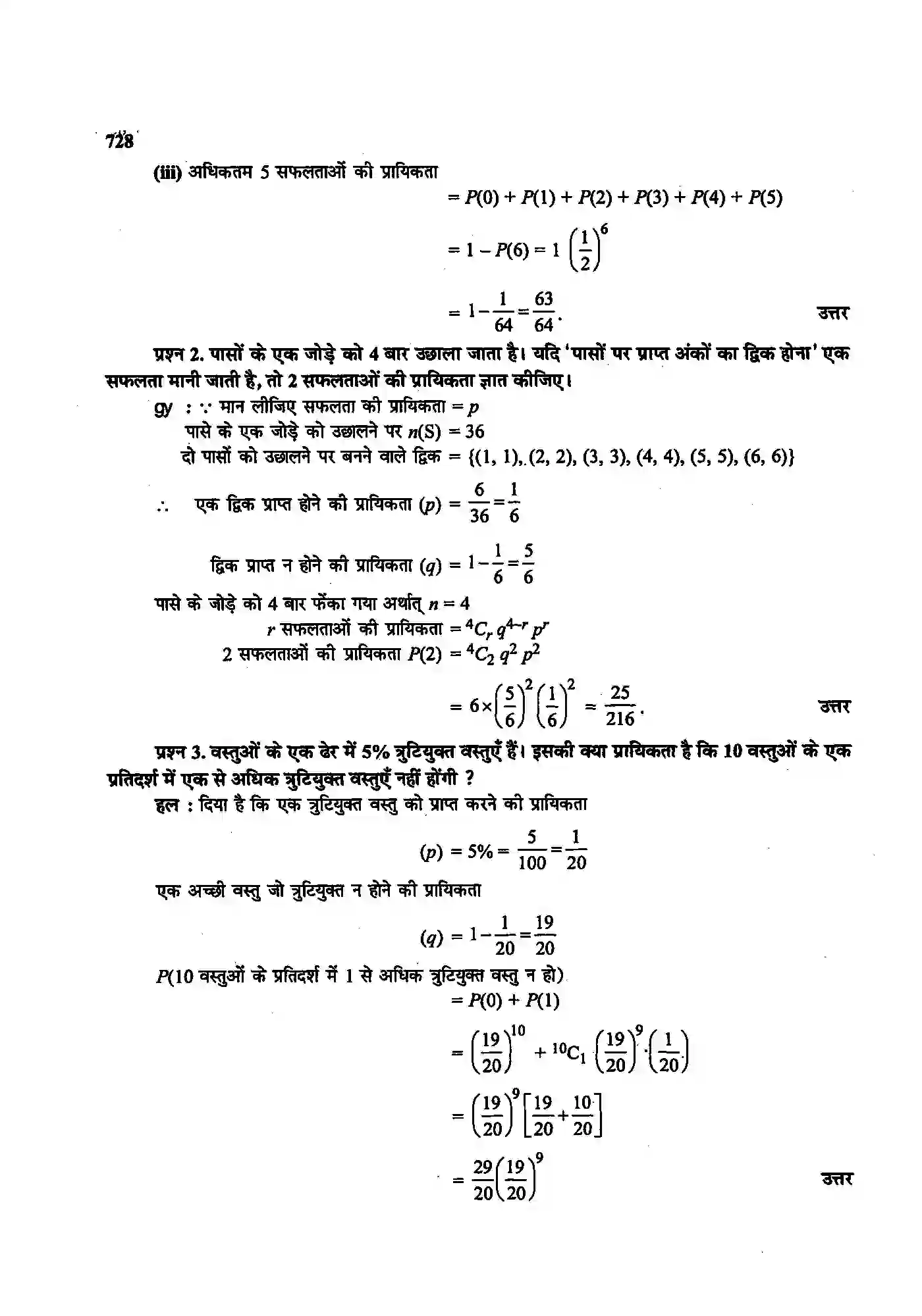 Bihar Board Class 12th Maths (गणित) Chapter 13 (प्रायिकता) Solution 39