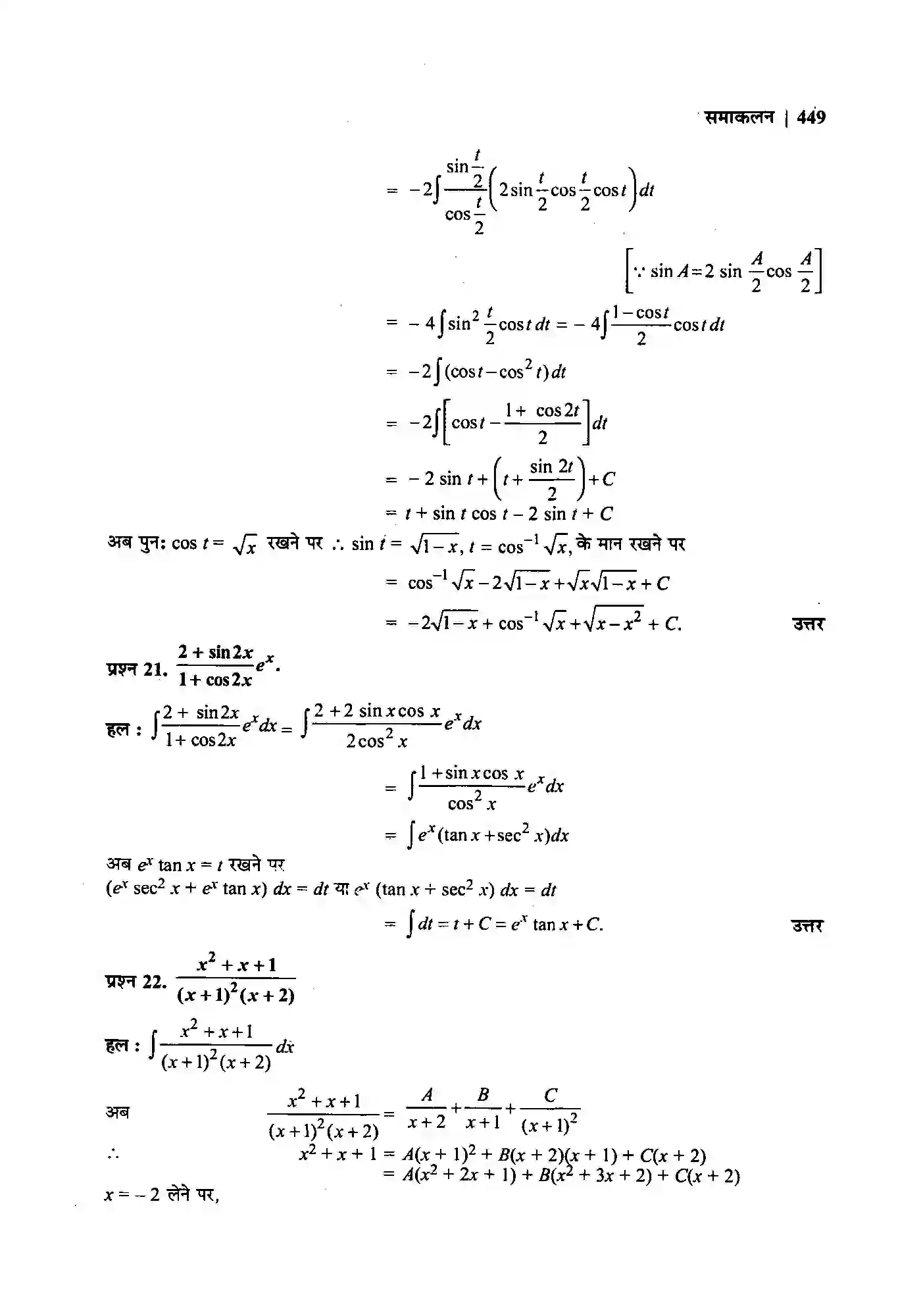 Bihar Board Class 12th Maths (गणित) Chapter 7 (समाकलन) Solution 105