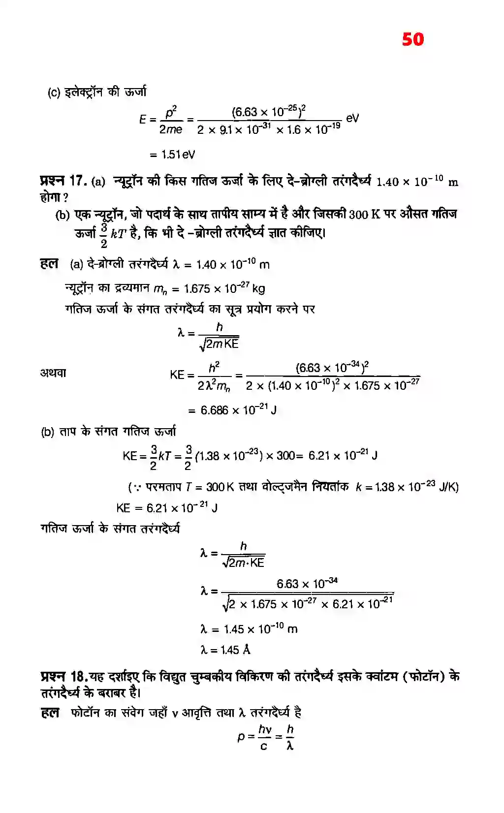 Bihar Board Class 12th Physics (भौतिक विज्ञान) Chapter 11 (विकिरण तथा द्रव्य की द्वैत प्रकृति) Solution 10