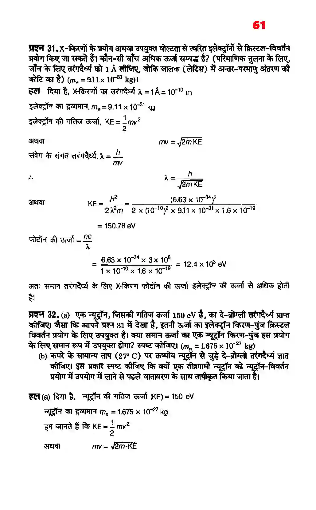 Bihar Board Class 12th Physics (भौतिक विज्ञान) Chapter 11 (विकिरण तथा द्रव्य की द्वैत प्रकृति) Solution 21