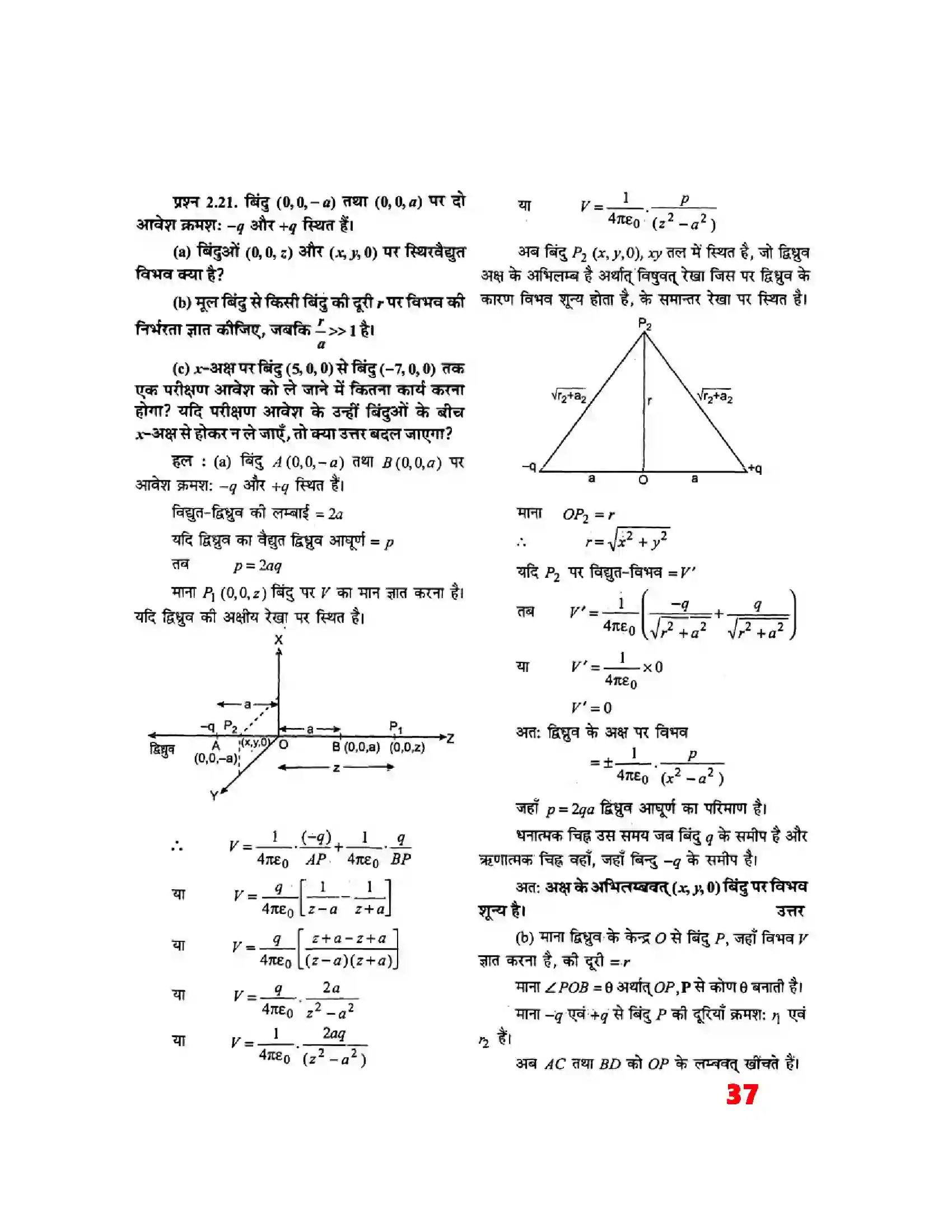 Bihar Board Class 12th Physics (भौतिक विज्ञान) Chapter 2 (स्थिर वैद्युत विभव) Solution 17