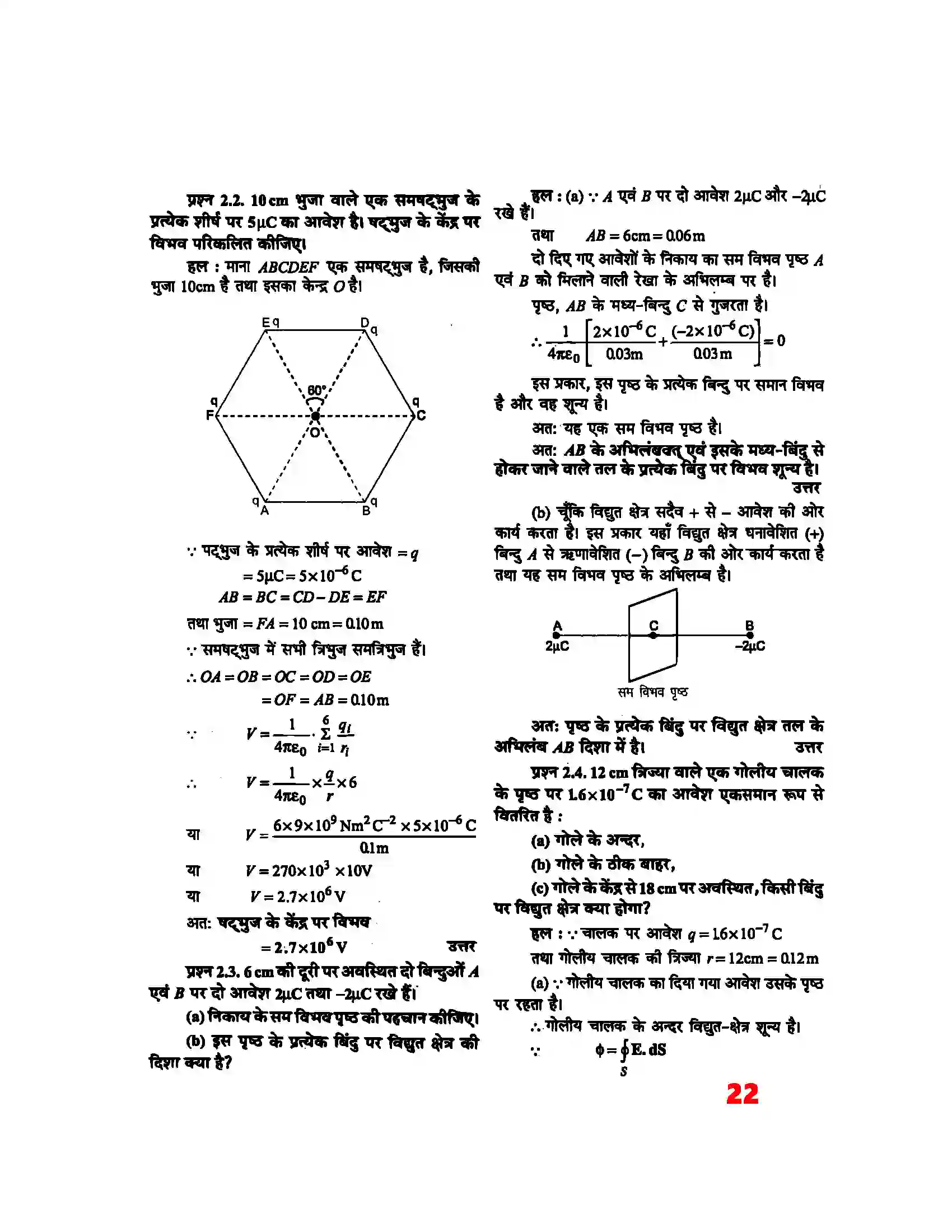 Bihar Board Class 12th Physics (भौतिक विज्ञान) Chapter 2 (स्थिर वैद्युत विभव) Solution 2