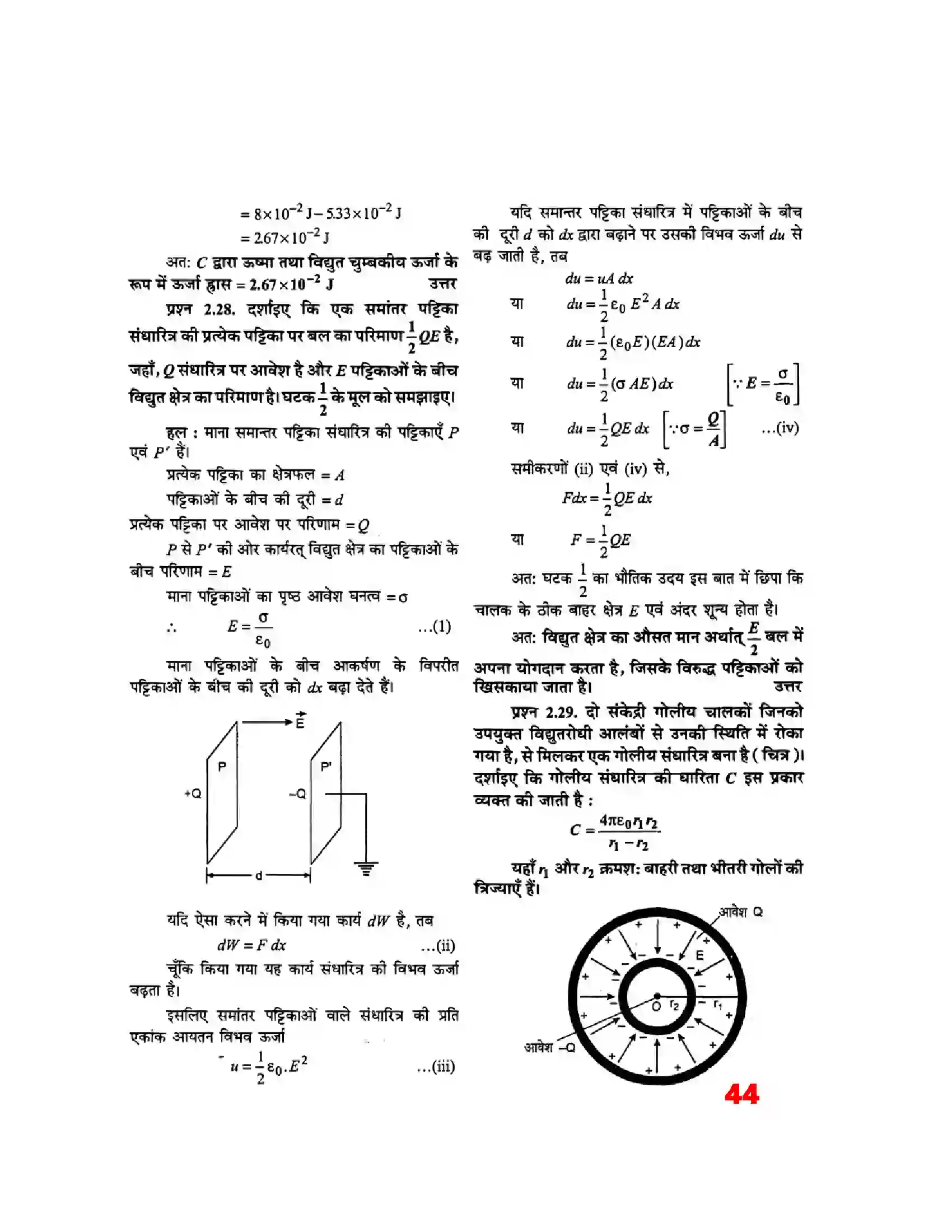 Bihar Board Class 12th Physics (भौतिक विज्ञान) Chapter 2 (स्थिर वैद्युत विभव) Solution 24