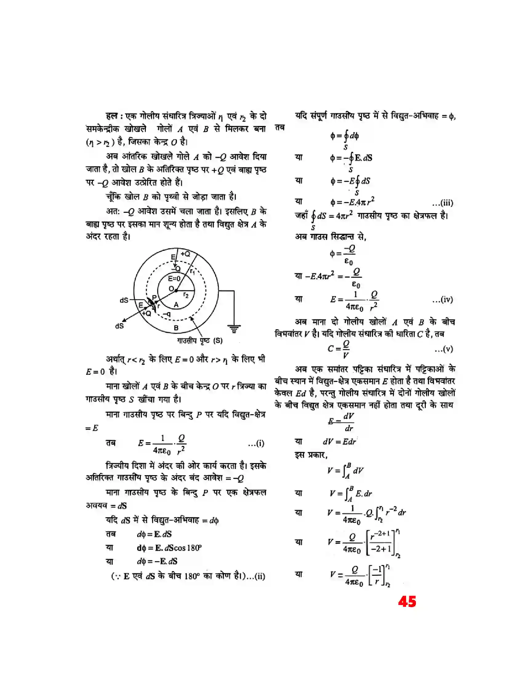 Bihar Board Class 12th Physics (भौतिक विज्ञान) Chapter 2 (स्थिर वैद्युत विभव) Solution 25