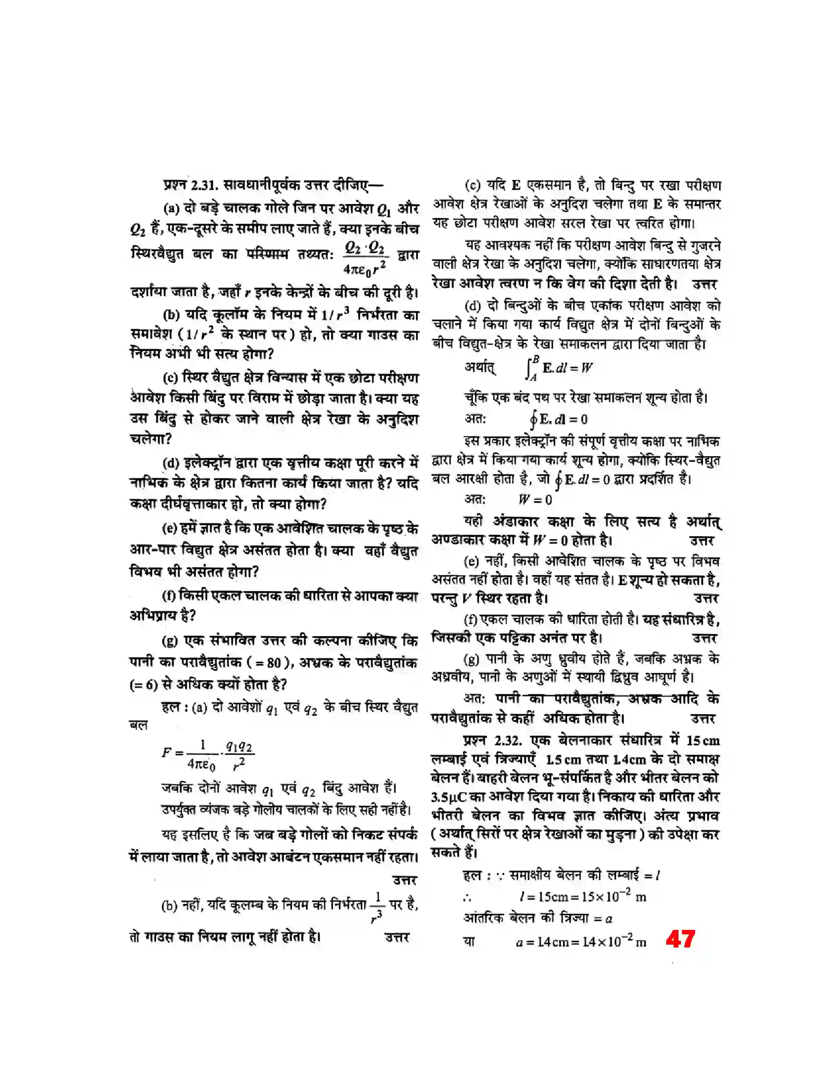 Bihar Board Class 12th Physics (भौतिक विज्ञान) Chapter 2 (स्थिर वैद्युत विभव) Solution 27