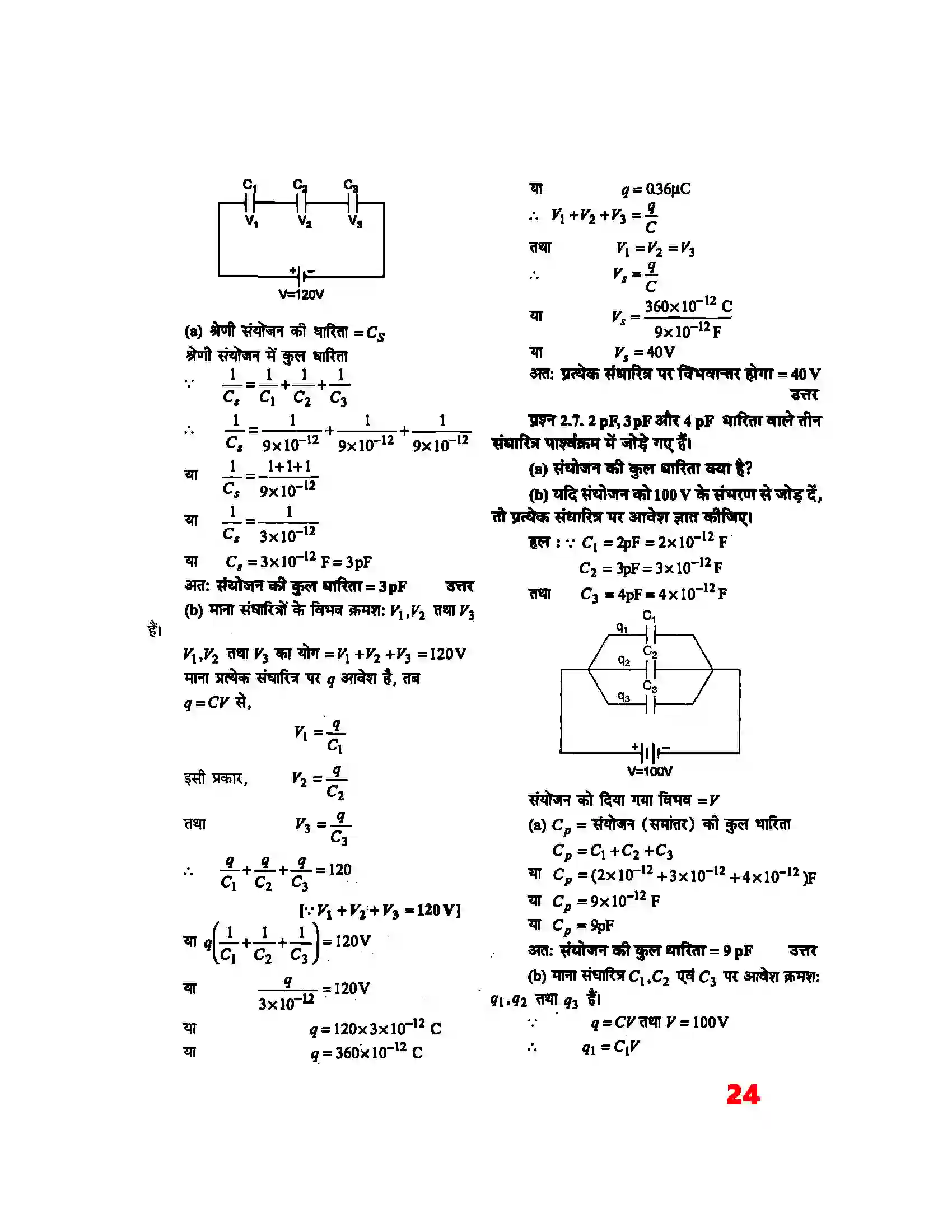 Bihar Board Class 12th Physics (भौतिक विज्ञान) Chapter 2 (स्थिर वैद्युत विभव) Solution 4