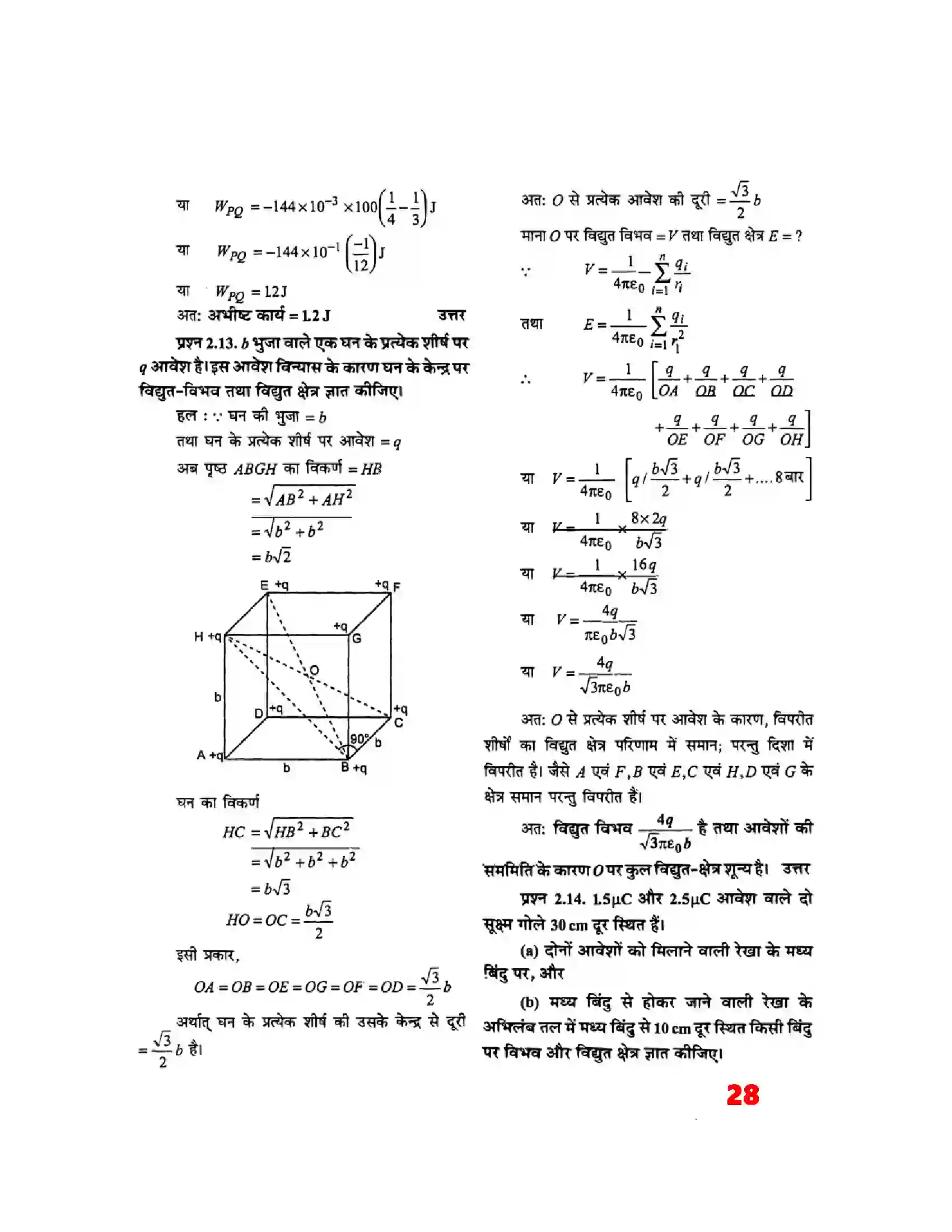 Bihar Board Class 12th Physics (भौतिक विज्ञान) Chapter 2 (स्थिर वैद्युत विभव) Solution 8