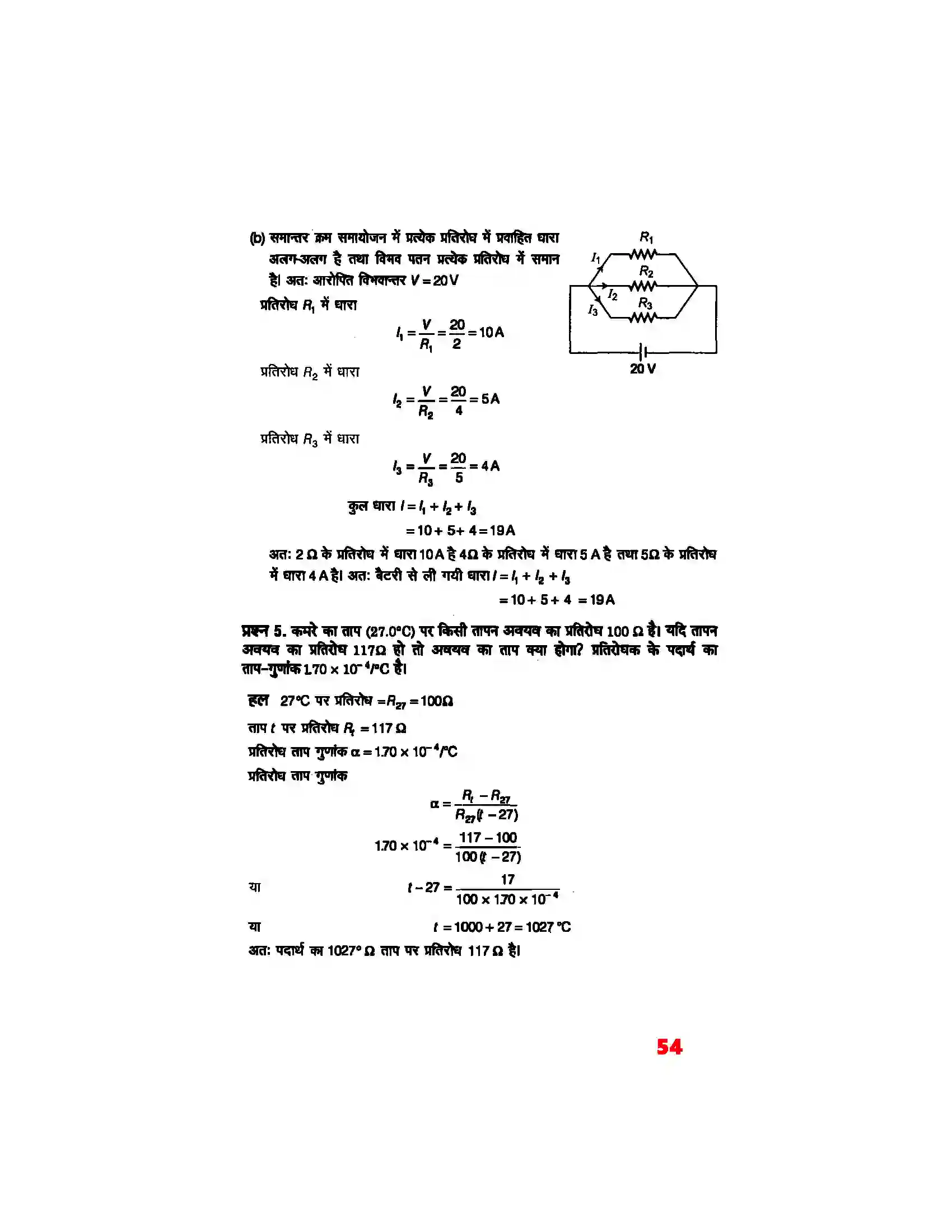 Bihar Board Class 12th Physics (भौतिक विज्ञान) Chapter 3 (विद्युत् धारा) Solution 3