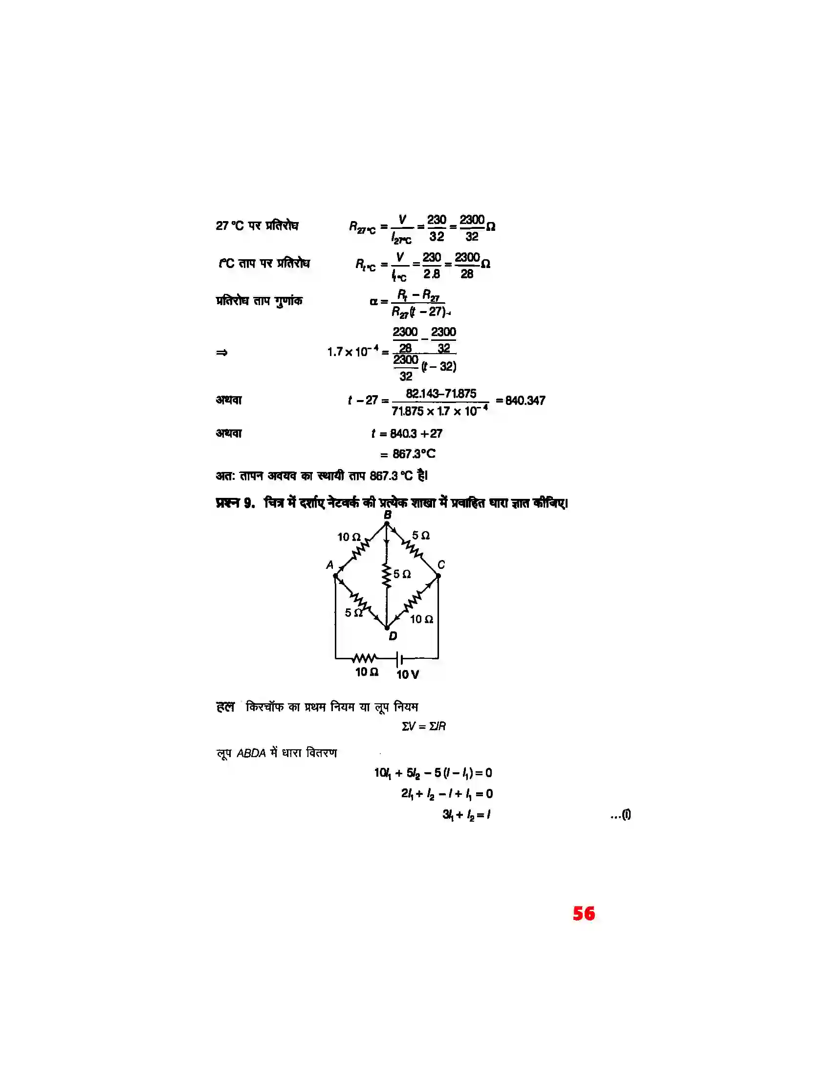 Bihar Board Class 12th Physics (भौतिक विज्ञान) Chapter 3 (विद्युत् धारा) Solution 5