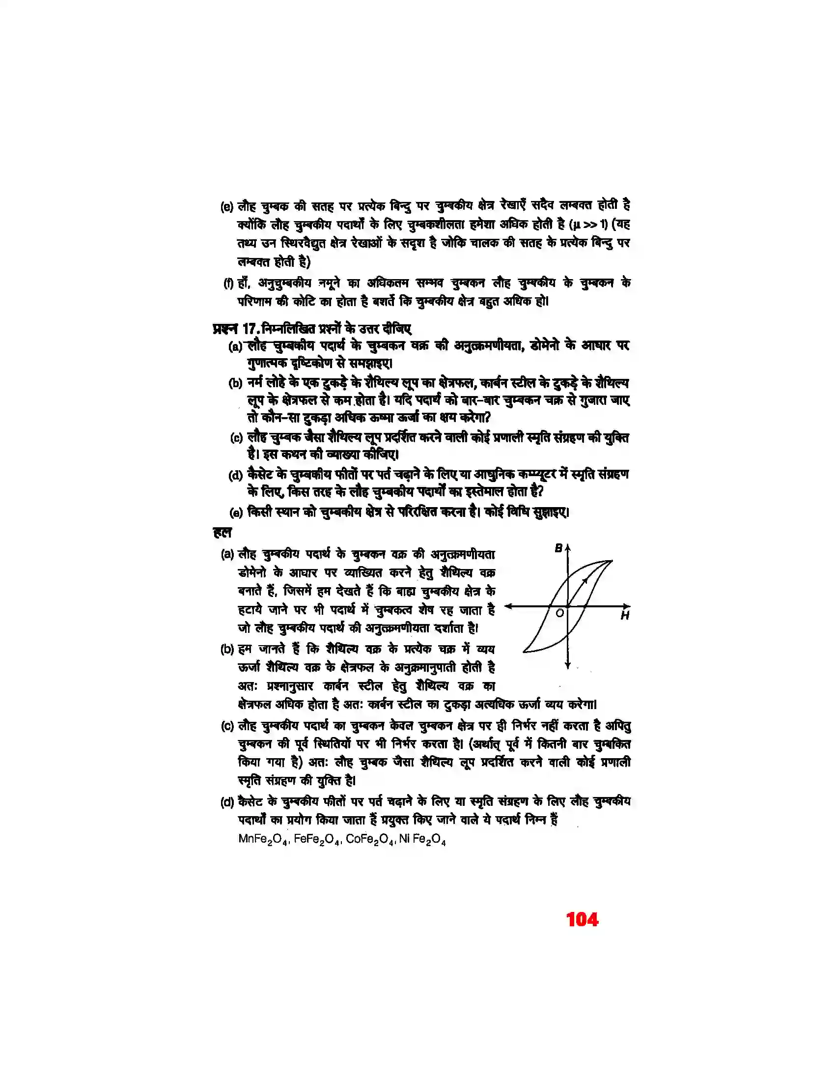 Bihar Board Class 12th Physics (भौतिक विज्ञान) Chapter 5 (चुम्बकत्व एवं द्रव्य) Solution 13