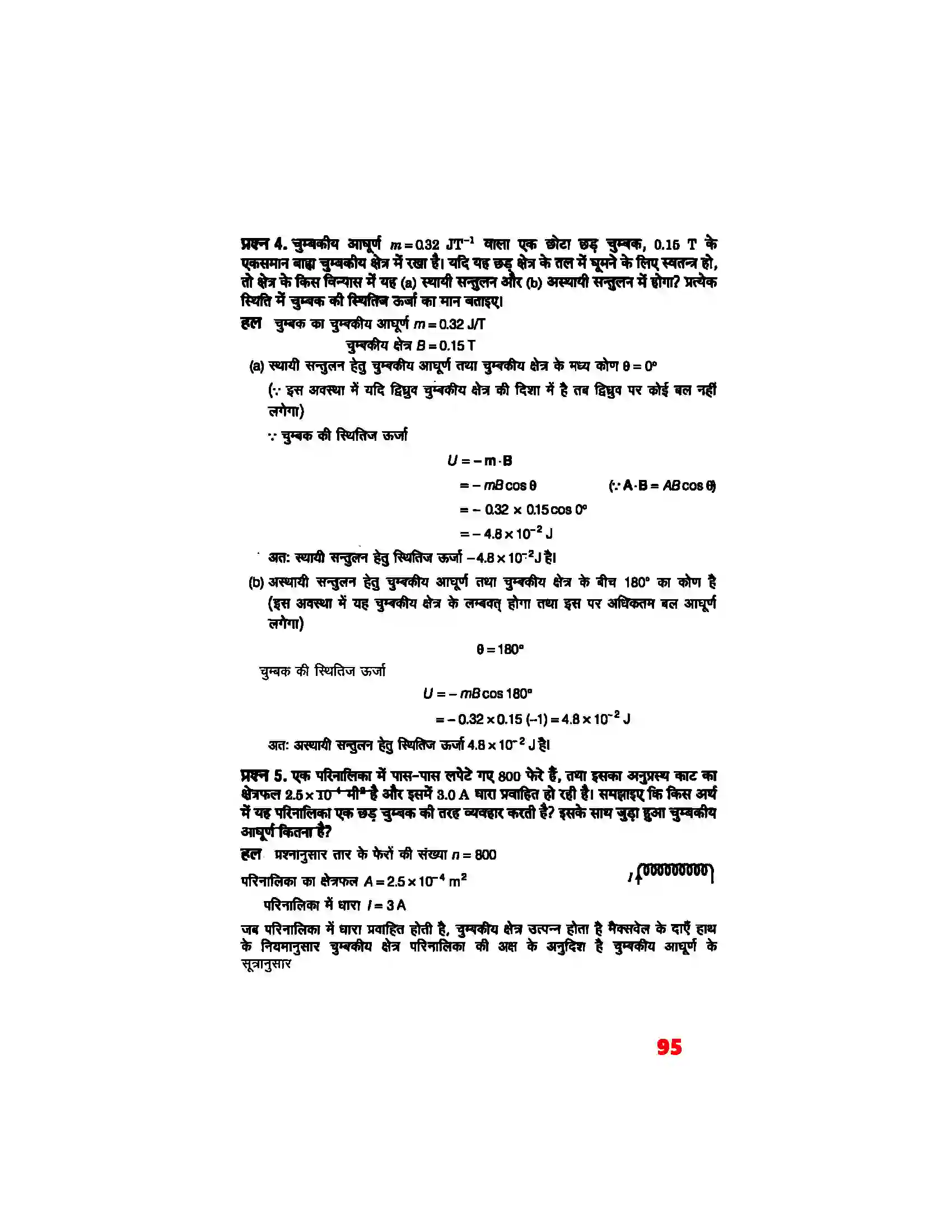 Bihar Board Class 12th Physics (भौतिक विज्ञान) Chapter 5 (चुम्बकत्व एवं द्रव्य) Solution 4
