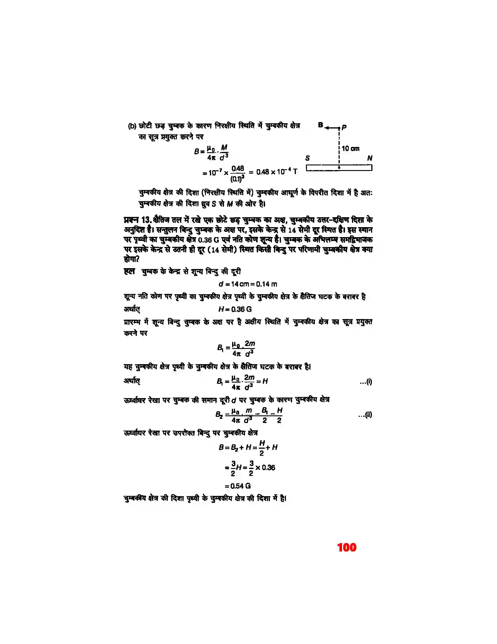 Bihar Board Class 12th Physics (भौतिक विज्ञान) Chapter 5 (चुम्बकत्व एवं द्रव्य) Solution 9