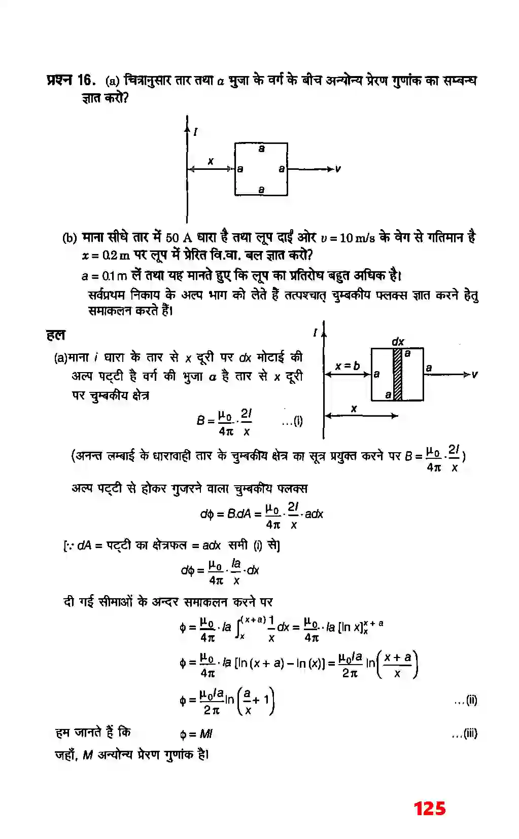 Bihar Board Class 12th Physics (भौतिक विज्ञान) Chapter 6 (वैद्युत चुम्बकीय प्रेरण) Solution 13