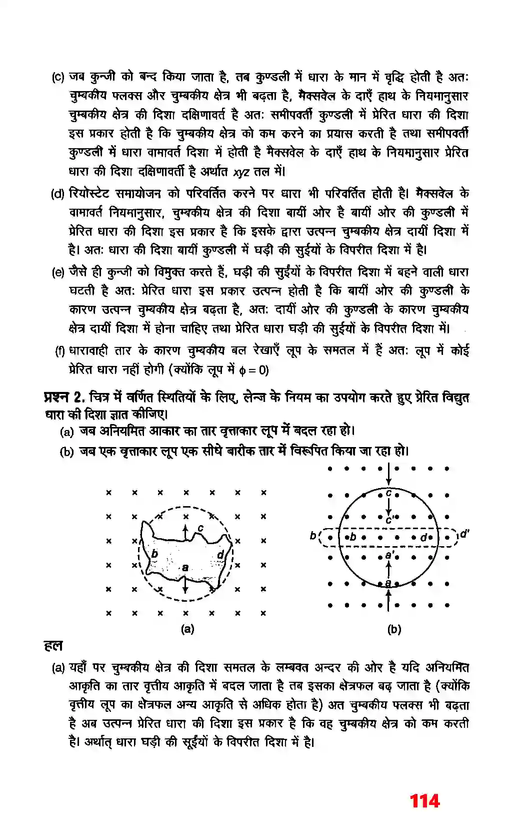 Bihar Board Class 12th Physics (भौतिक विज्ञान) Chapter 6 (वैद्युत चुम्बकीय प्रेरण) Solution 2