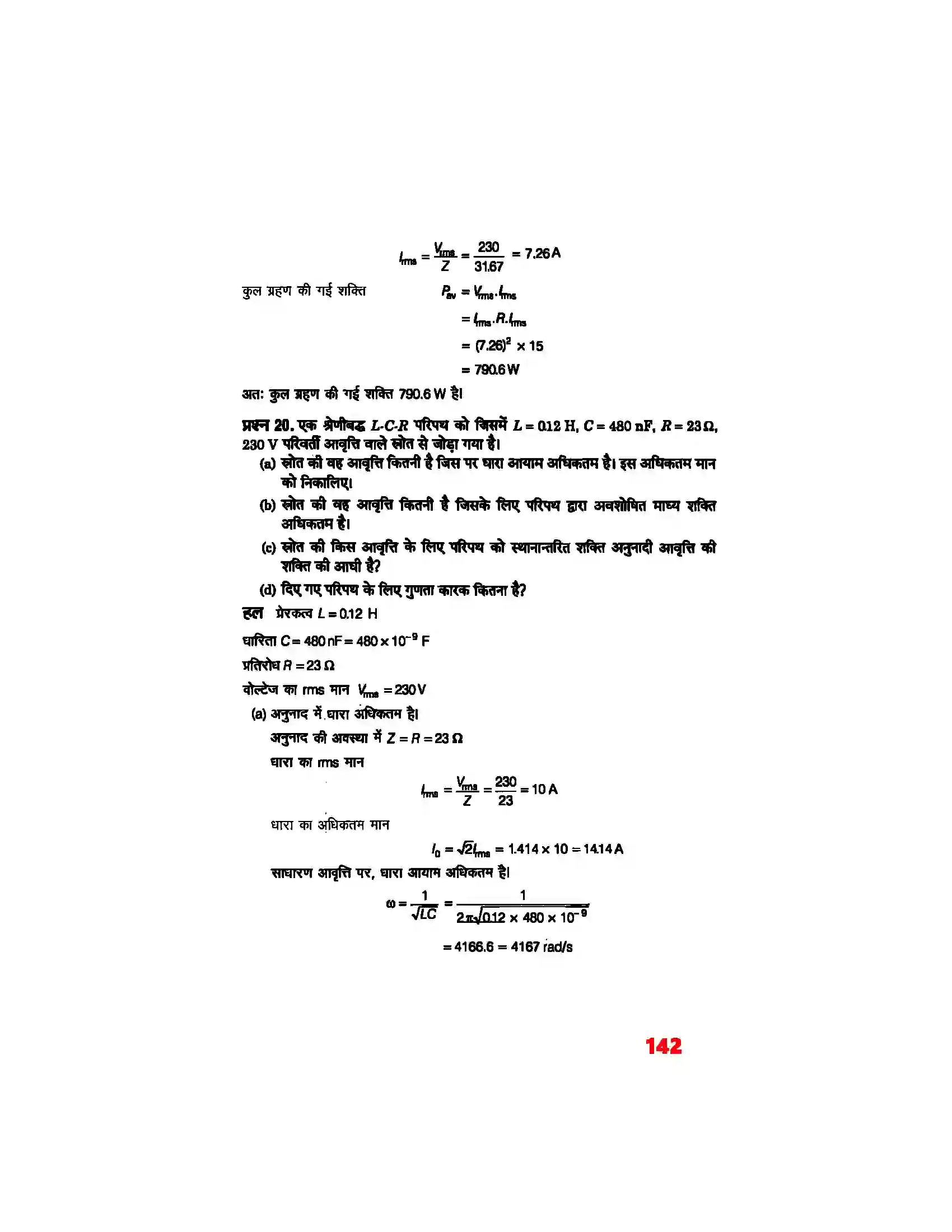 Bihar Board Class 12th Physics (भौतिक विज्ञान) Chapter 7 (प्रत्यावर्ती धारा) Solution 15