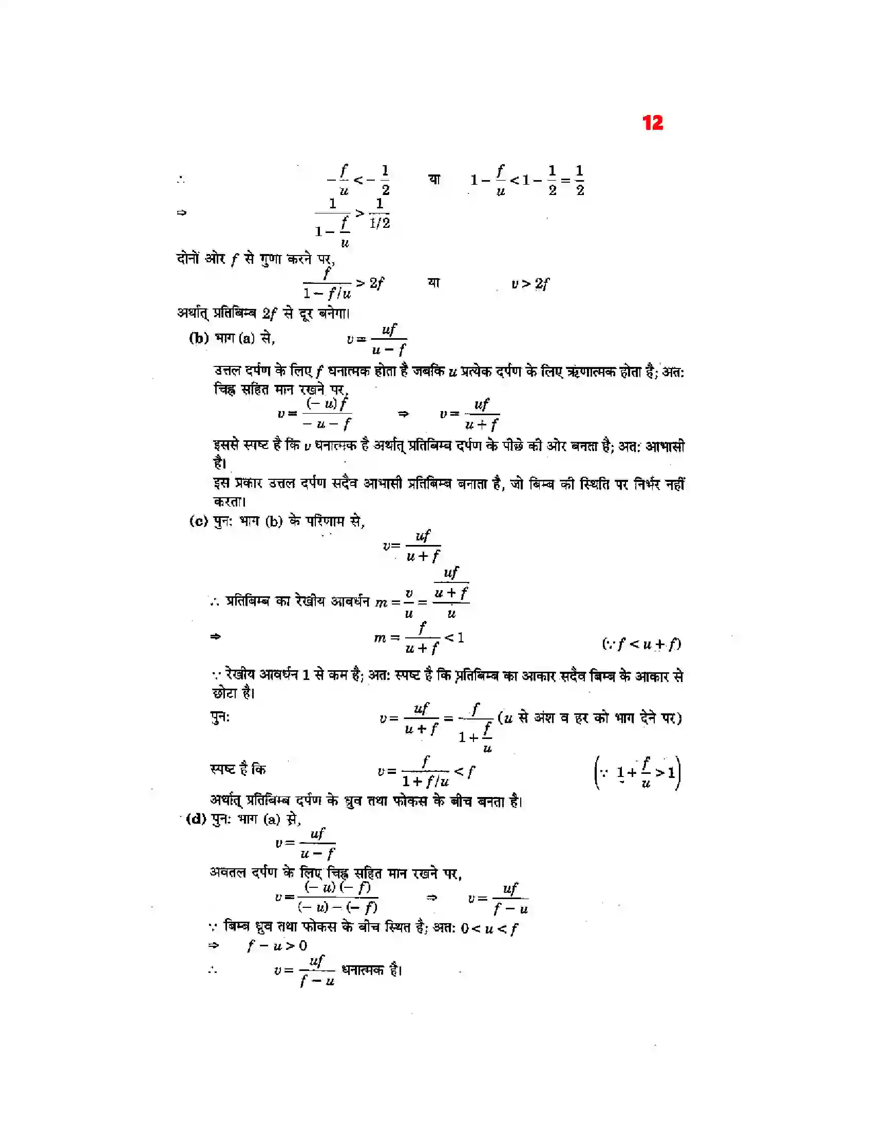 Bihar Board Class 12th Physics (भौतिक विज्ञान) Chapter 9 (किरण प्रकाशिकी एवं प्रकाशिक यंत्र) Solution 10