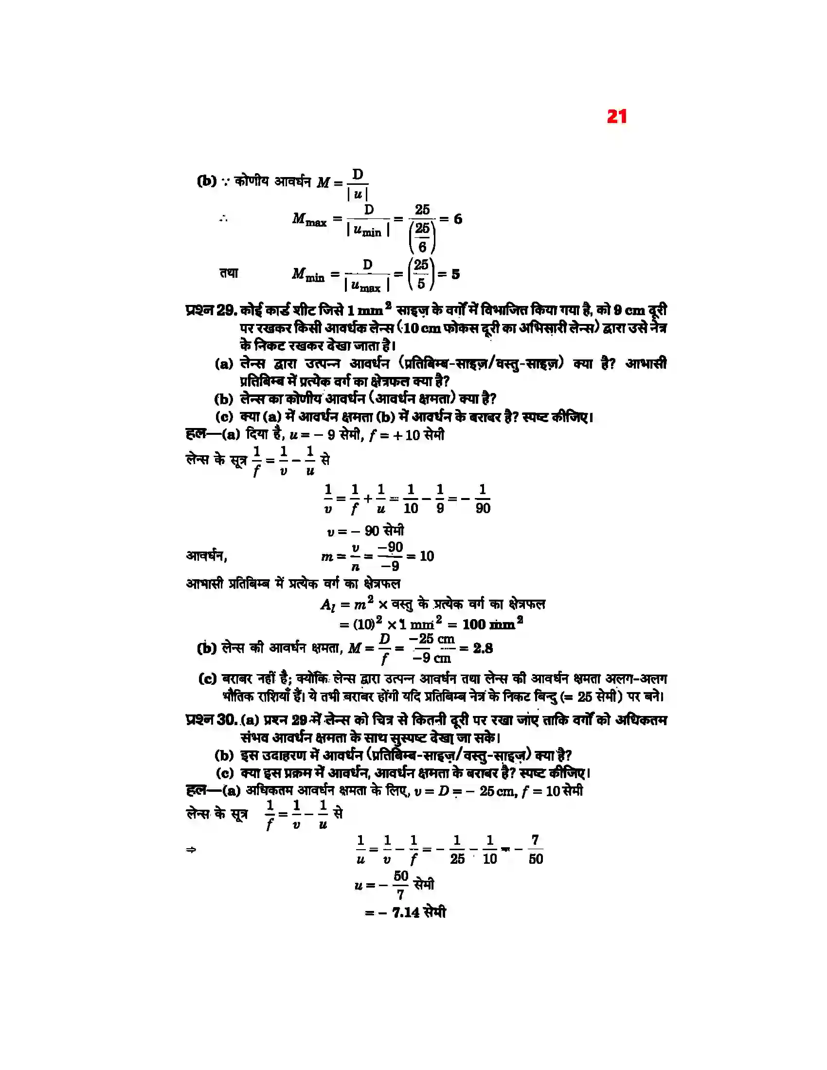 Bihar Board Class 12th Physics (भौतिक विज्ञान) Chapter 9 (किरण प्रकाशिकी एवं प्रकाशिक यंत्र) Solution 19
