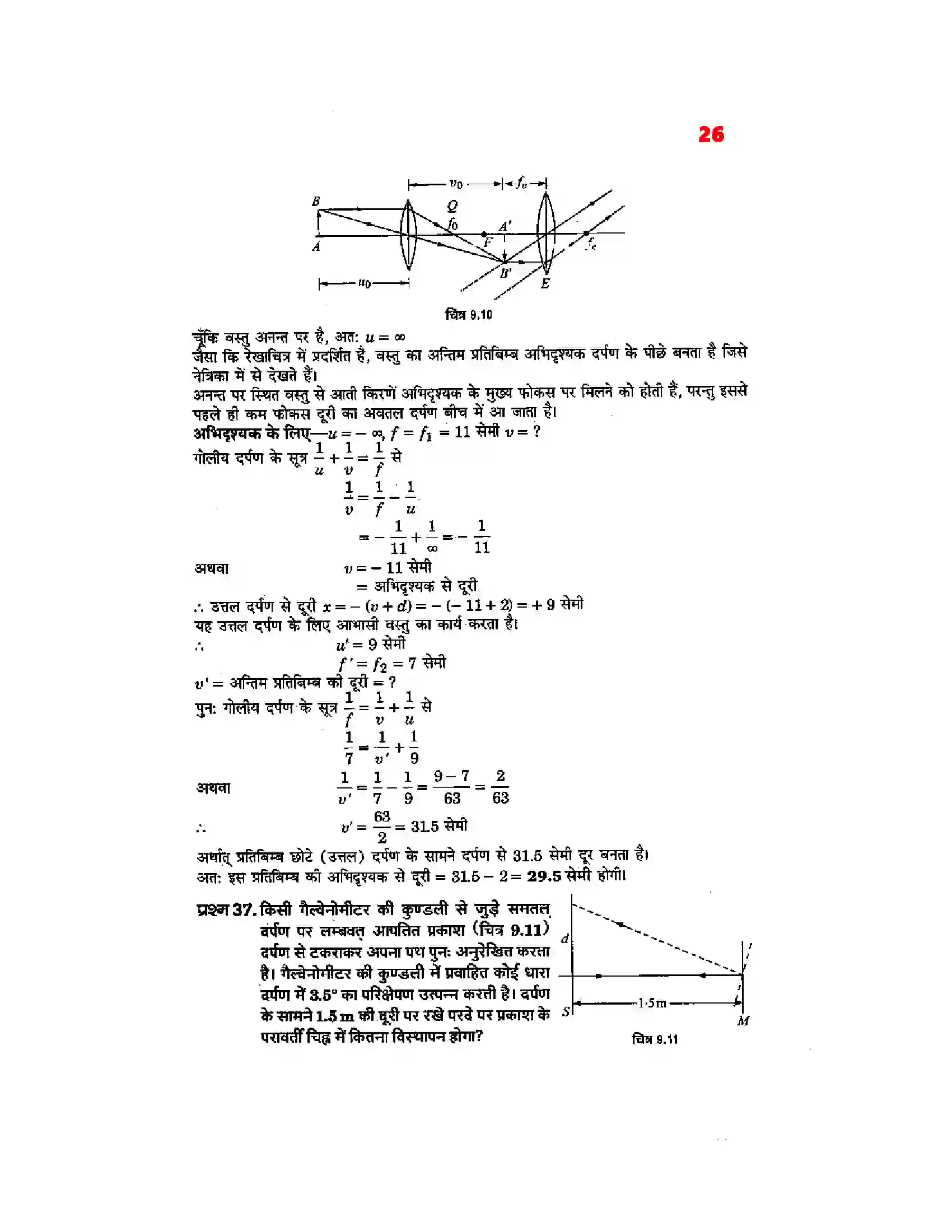 Bihar Board Class 12th Physics (भौतिक विज्ञान) Chapter 9 (किरण प्रकाशिकी एवं प्रकाशिक यंत्र) Solution 24