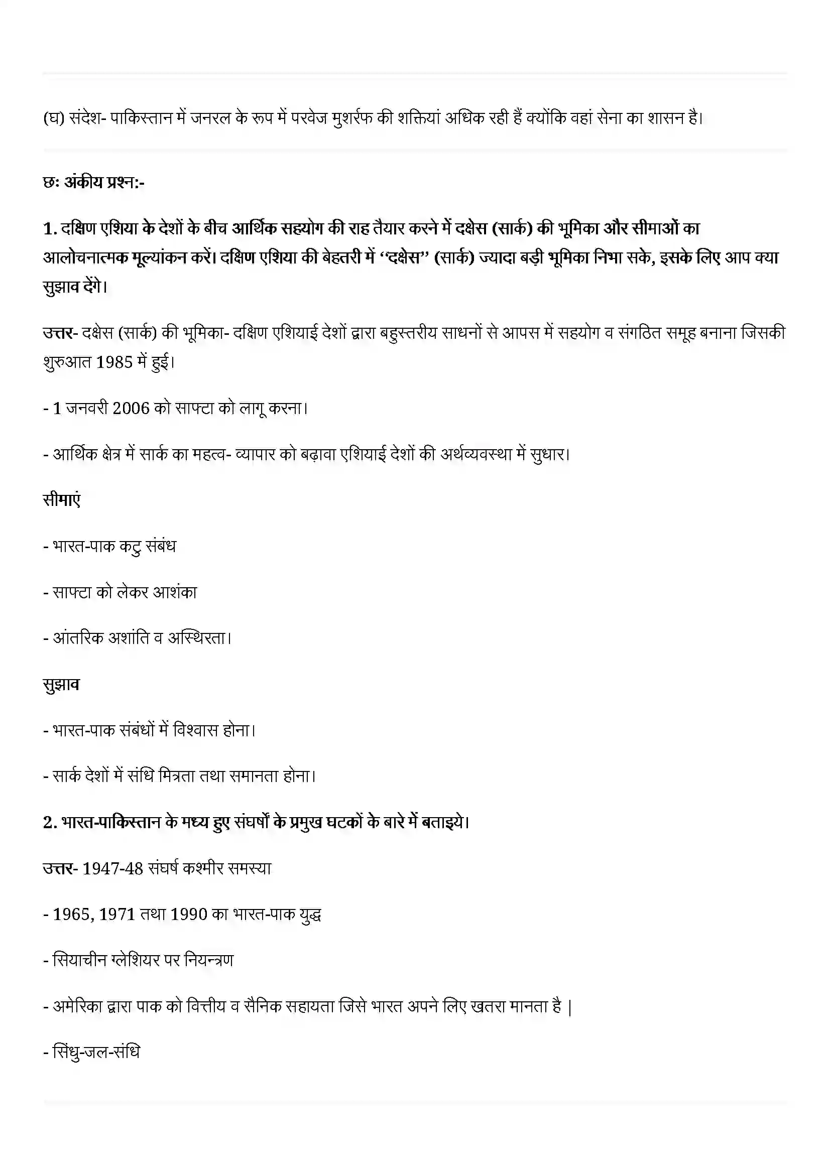 Bihar Board Class 12th Political Science (समकालीन विश्व राजनीती) Chapter 5 (समकालीन दक्षिण एशिया) Solution 6