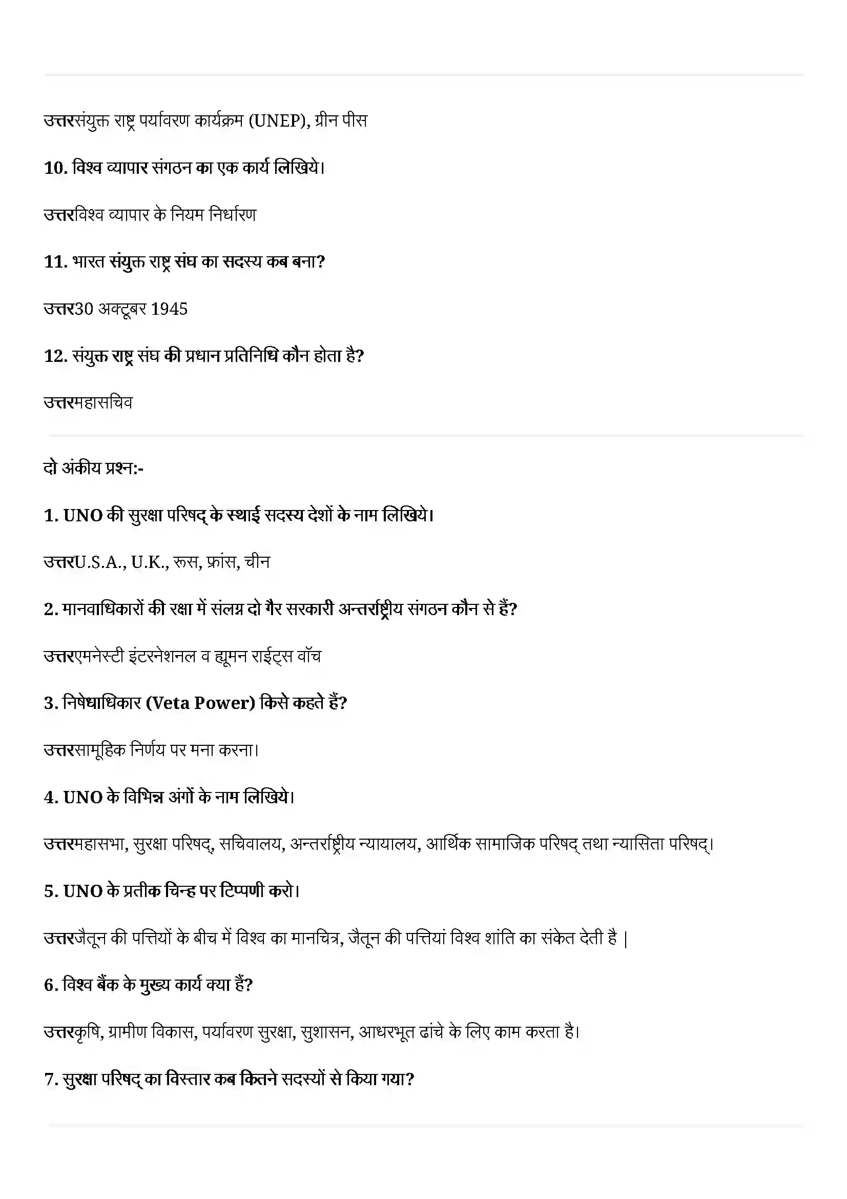Bihar Board Class 12th Political Science (समकालीन विश्व राजनीती) Chapter 6 (अंतराष्ट्रीय संगठन) Solution 2