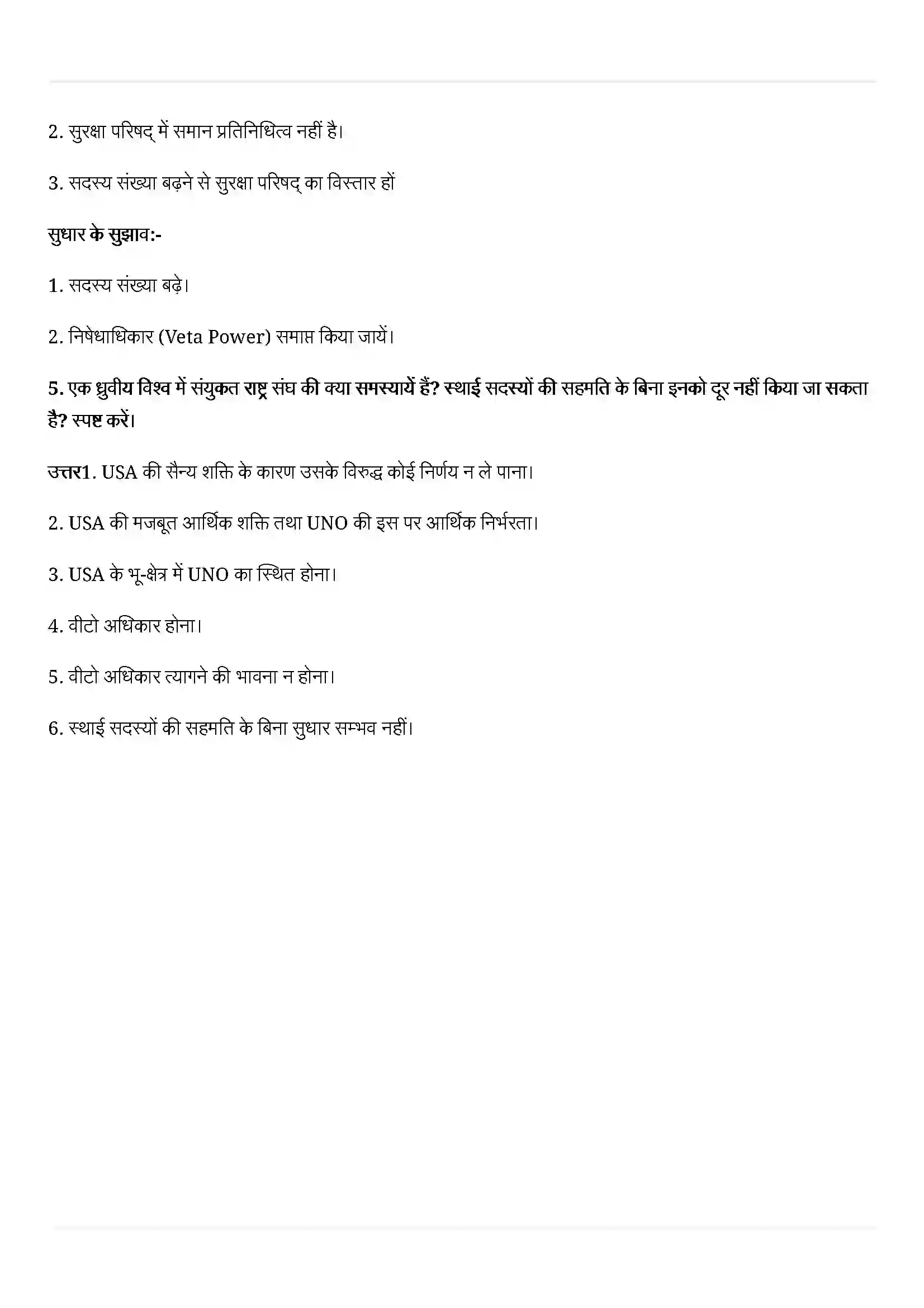 Bihar Board Class 12th Political Science (समकालीन विश्व राजनीती) Chapter 6 (अंतराष्ट्रीय संगठन) Solution 7