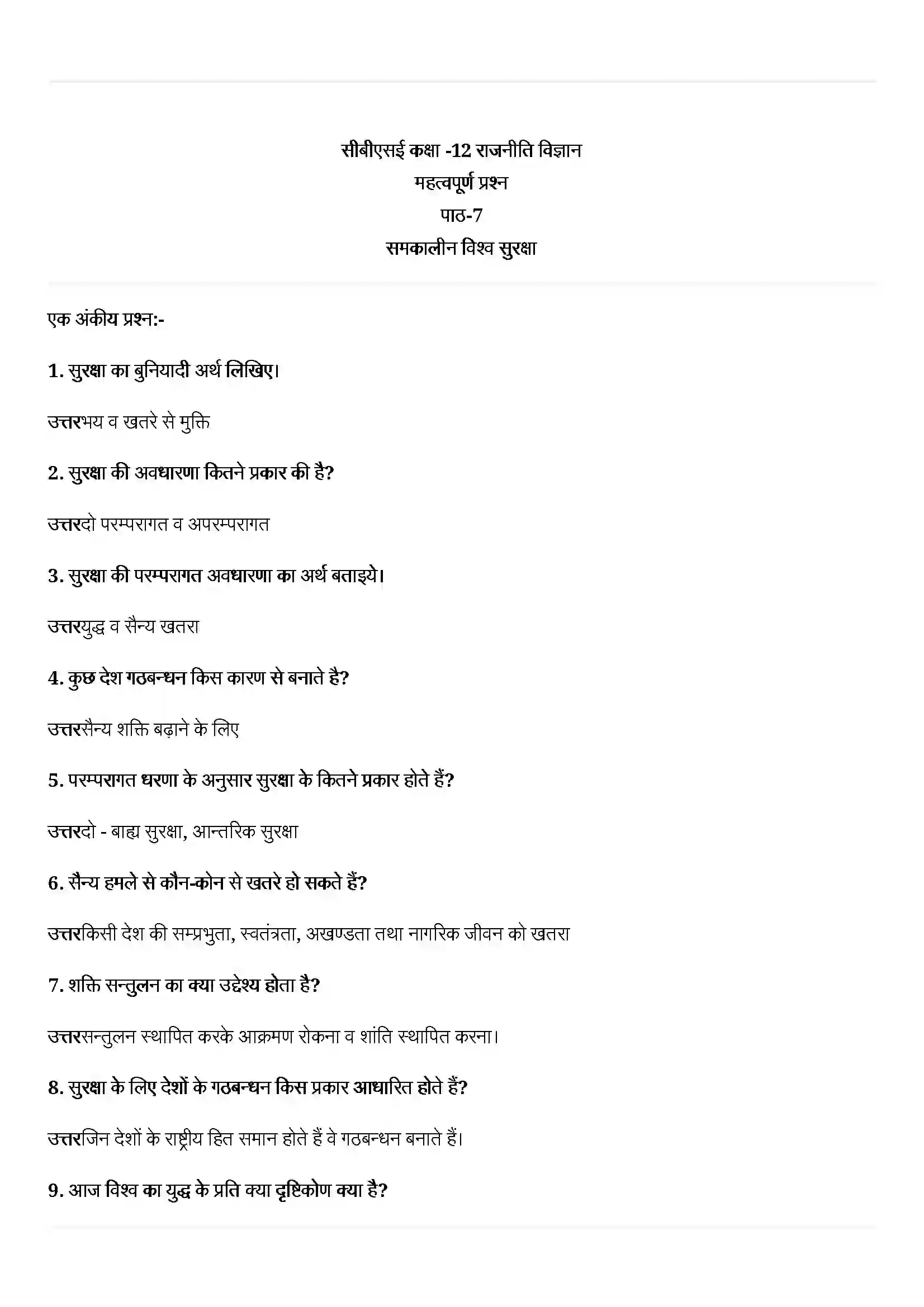 Bihar Board Class 12th Political Science (समकालीन विश्व राजनीती) Chapter 7 (समकालीन विश्व सुरक्षा) Solution 1