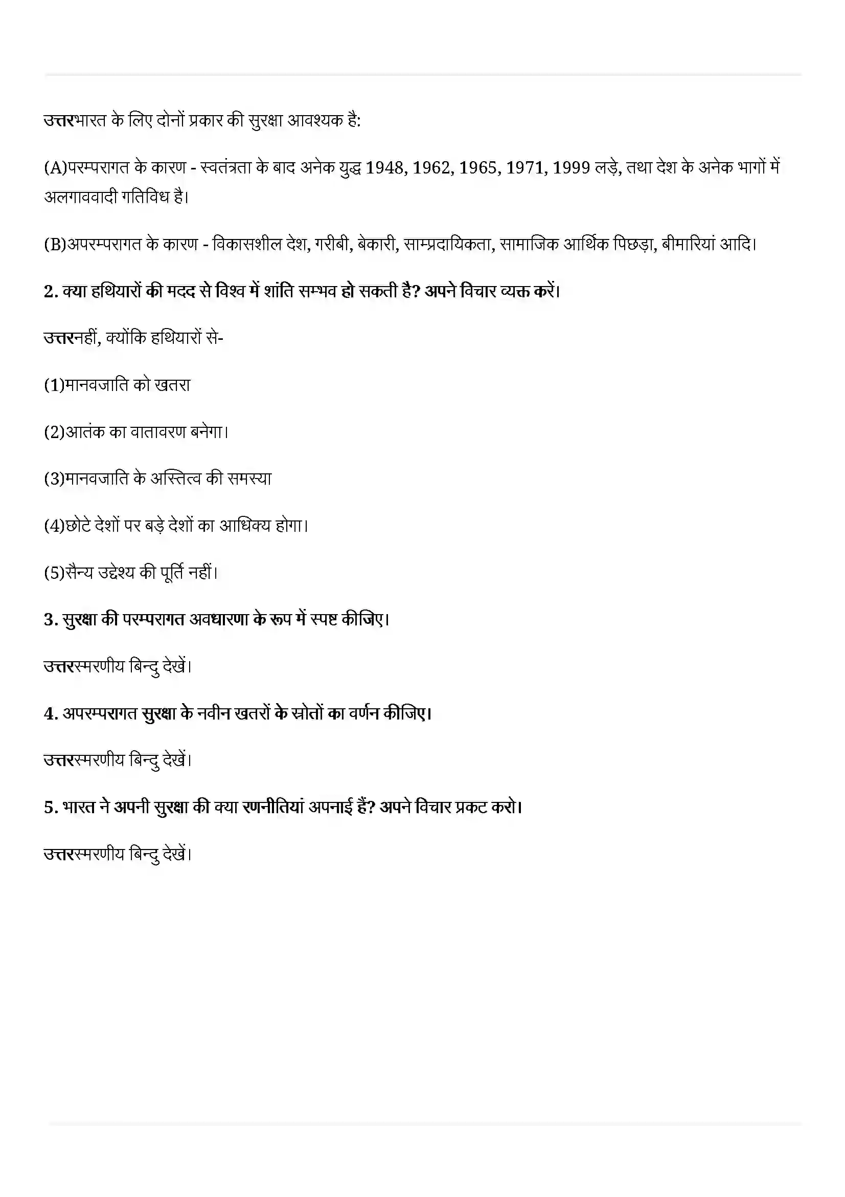 Bihar Board Class 12th Political Science (समकालीन विश्व राजनीती) Chapter 7 (समकालीन विश्व सुरक्षा) Solution 6