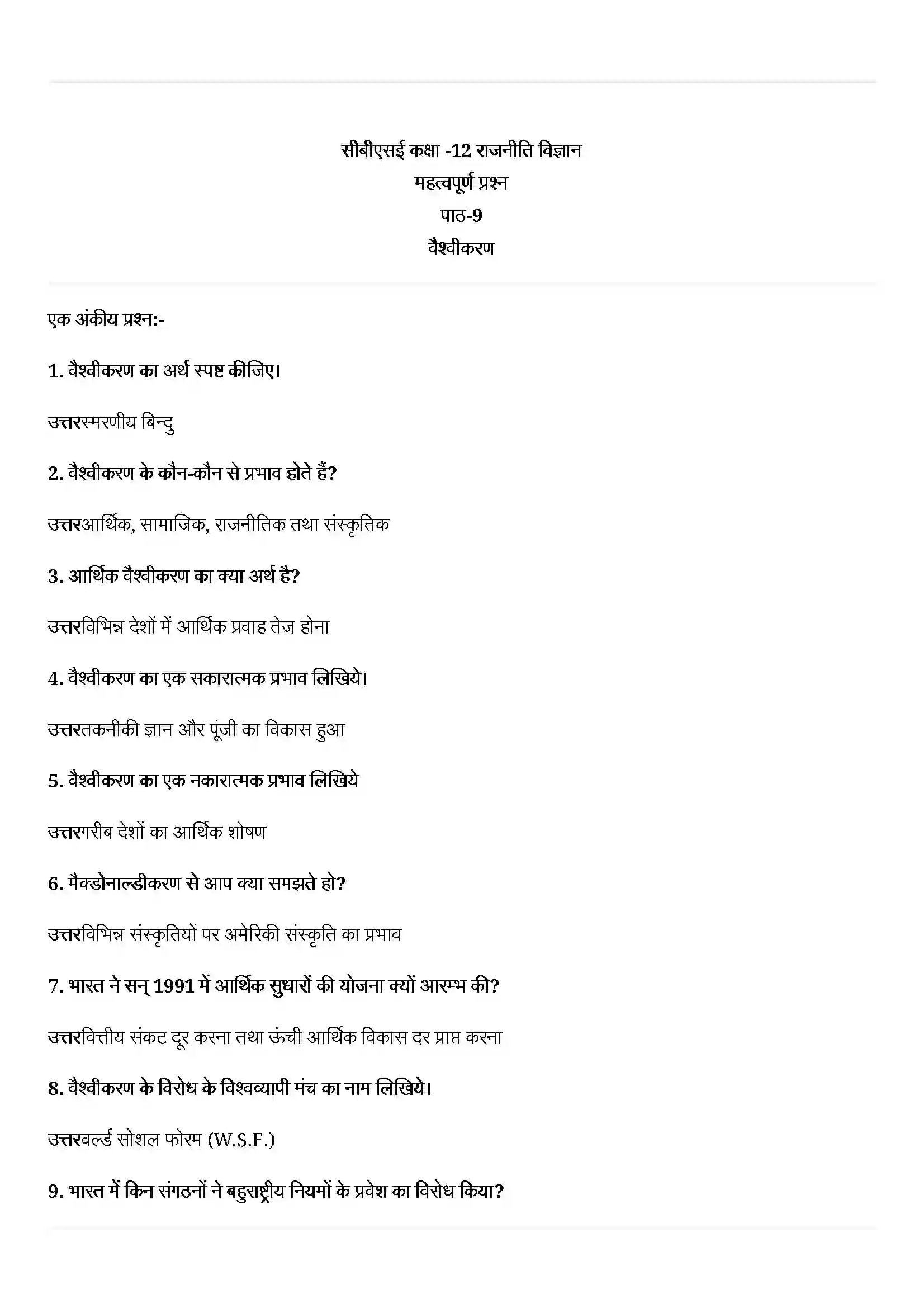 Bihar Board Class 12th Political Science (समकालीन विश्व राजनीती) Chapter 9 (वैश्वीकरण) Solution 1