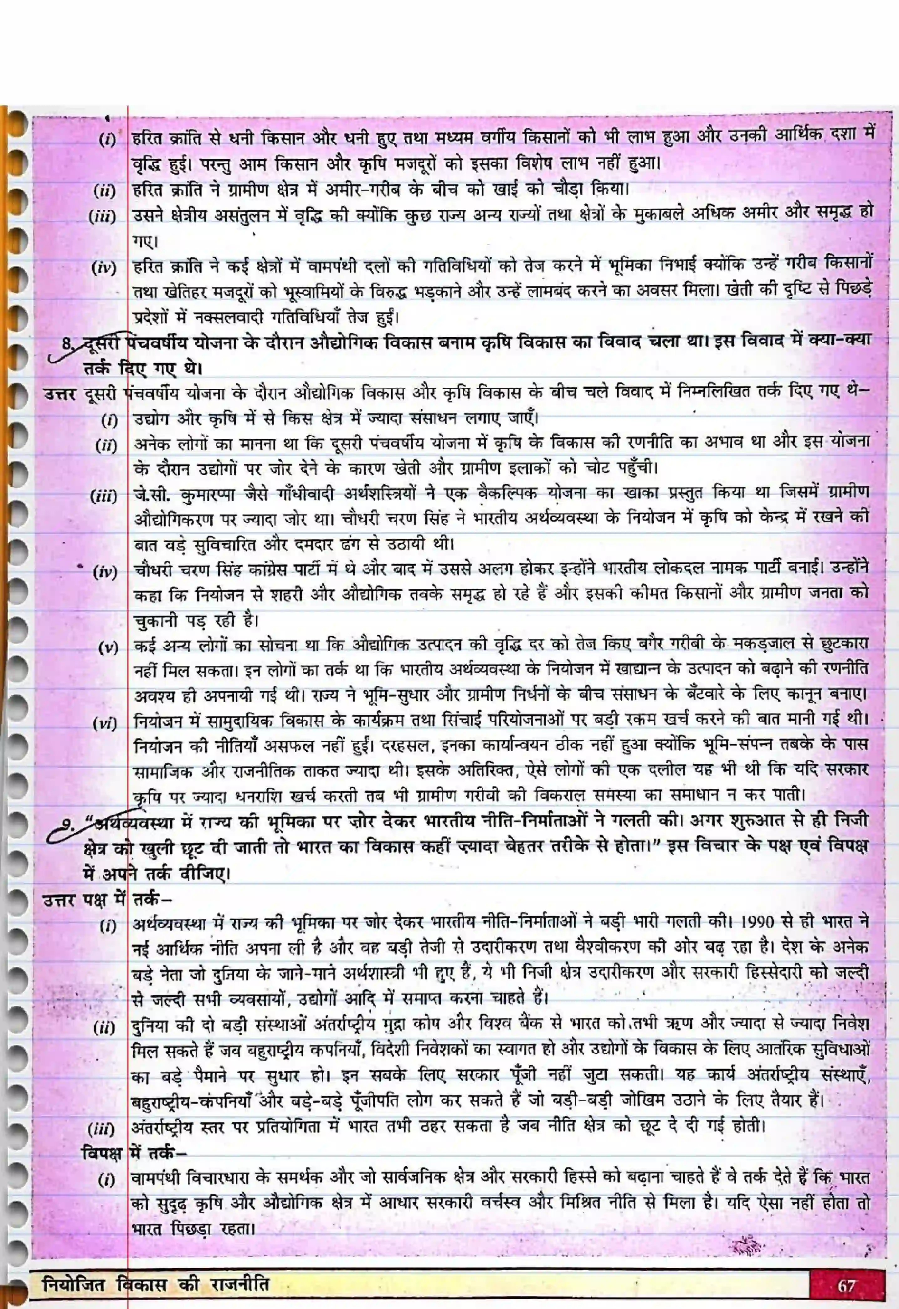 Bihar Board Class 12th Political Science (स्वंतंत्र भारत में राजनीती) Chapter 3 (नियोजित विकास की राजनीती) Solution 3