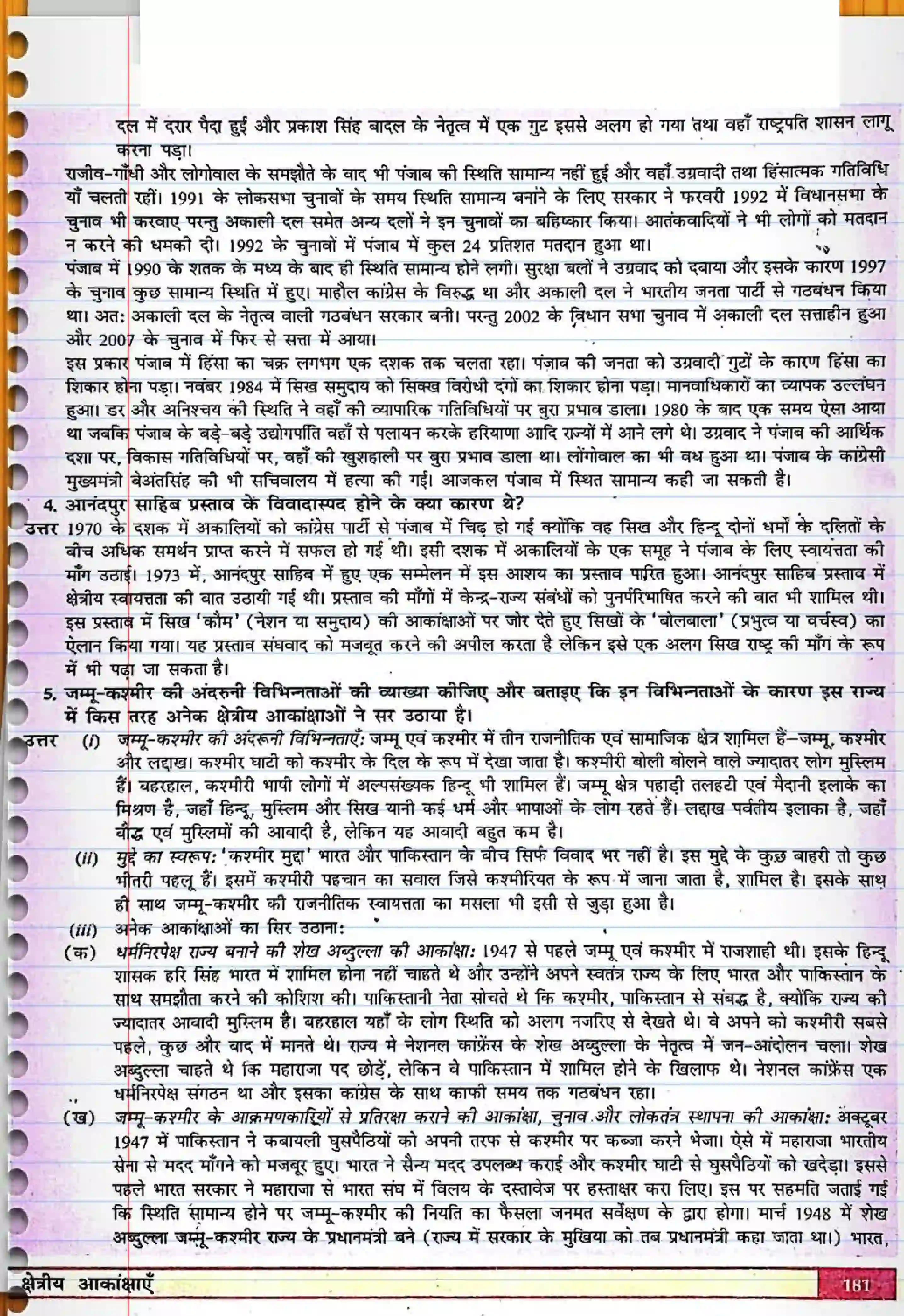 Bihar Board Class 12th Political Science (स्वंतंत्र भारत में राजनीती) Chapter 8 (क्षेत्रीय आकांक्षाएं) Solution 2