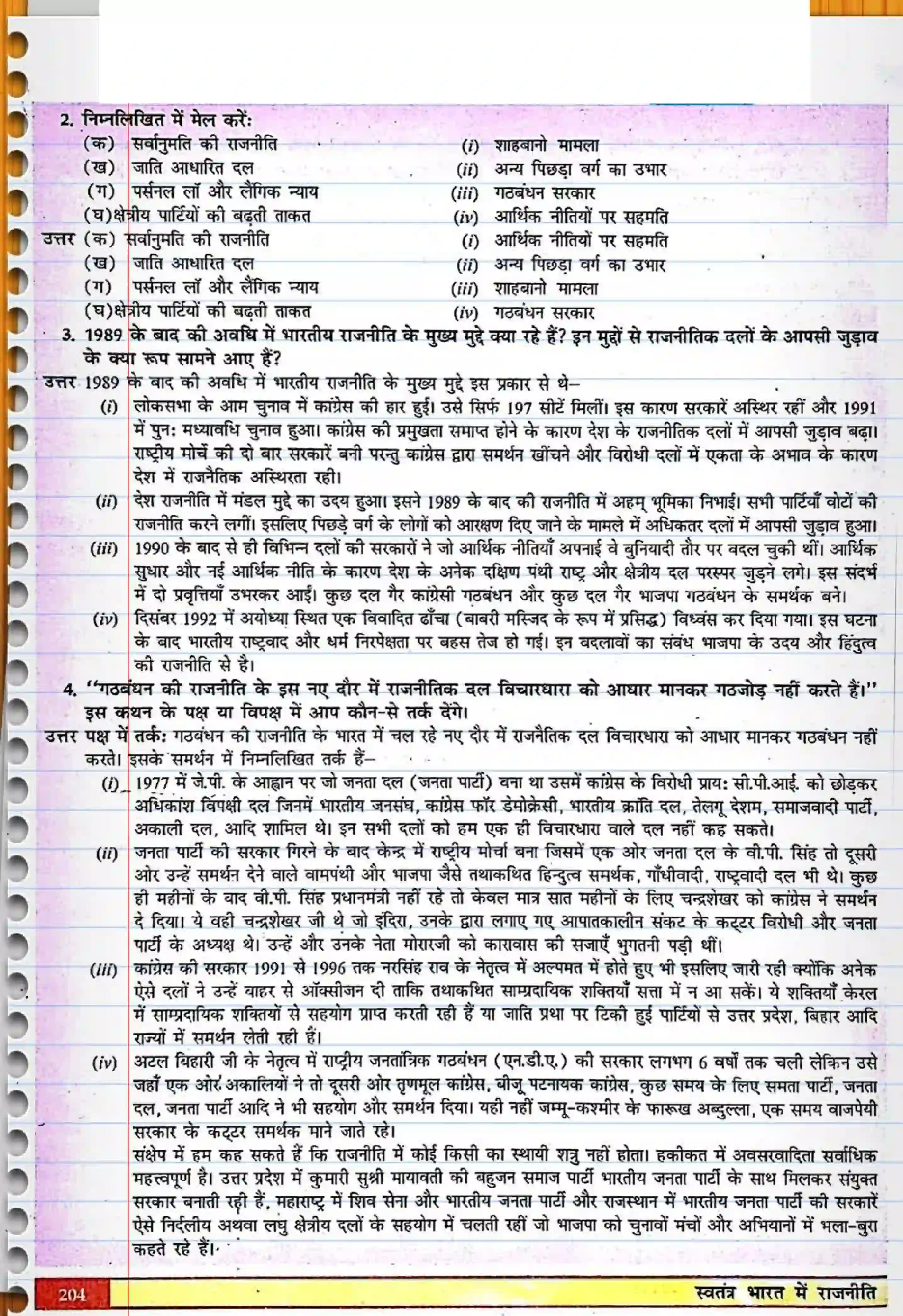 Bihar Board Class 12th Political Science (स्वंतंत्र भारत में राजनीती) Chapter 9 (भारतीय राजनीती) Solution 2
