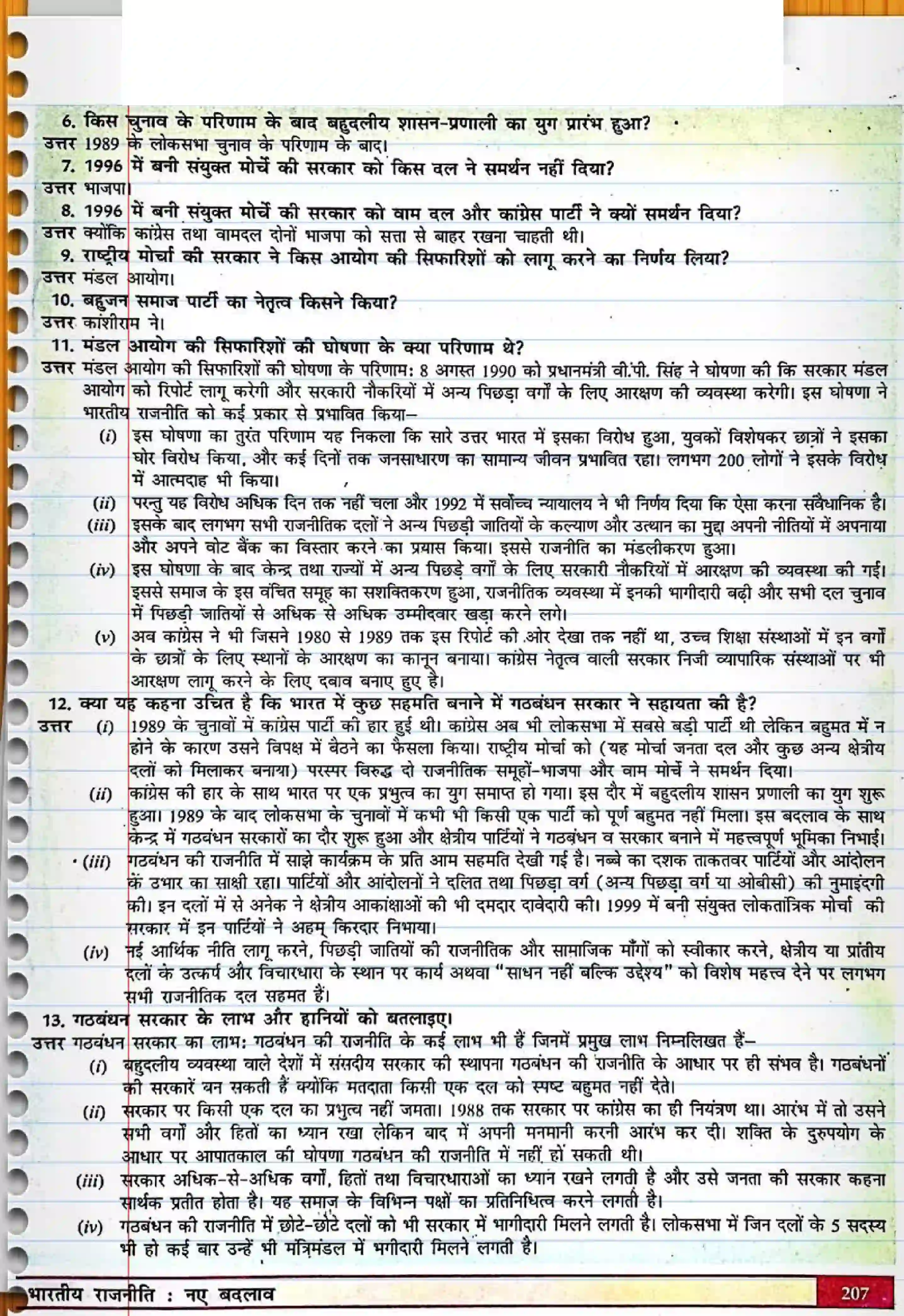 Bihar Board Class 12th Political Science (स्वंतंत्र भारत में राजनीती) Chapter 9 (भारतीय राजनीती) Solution 5