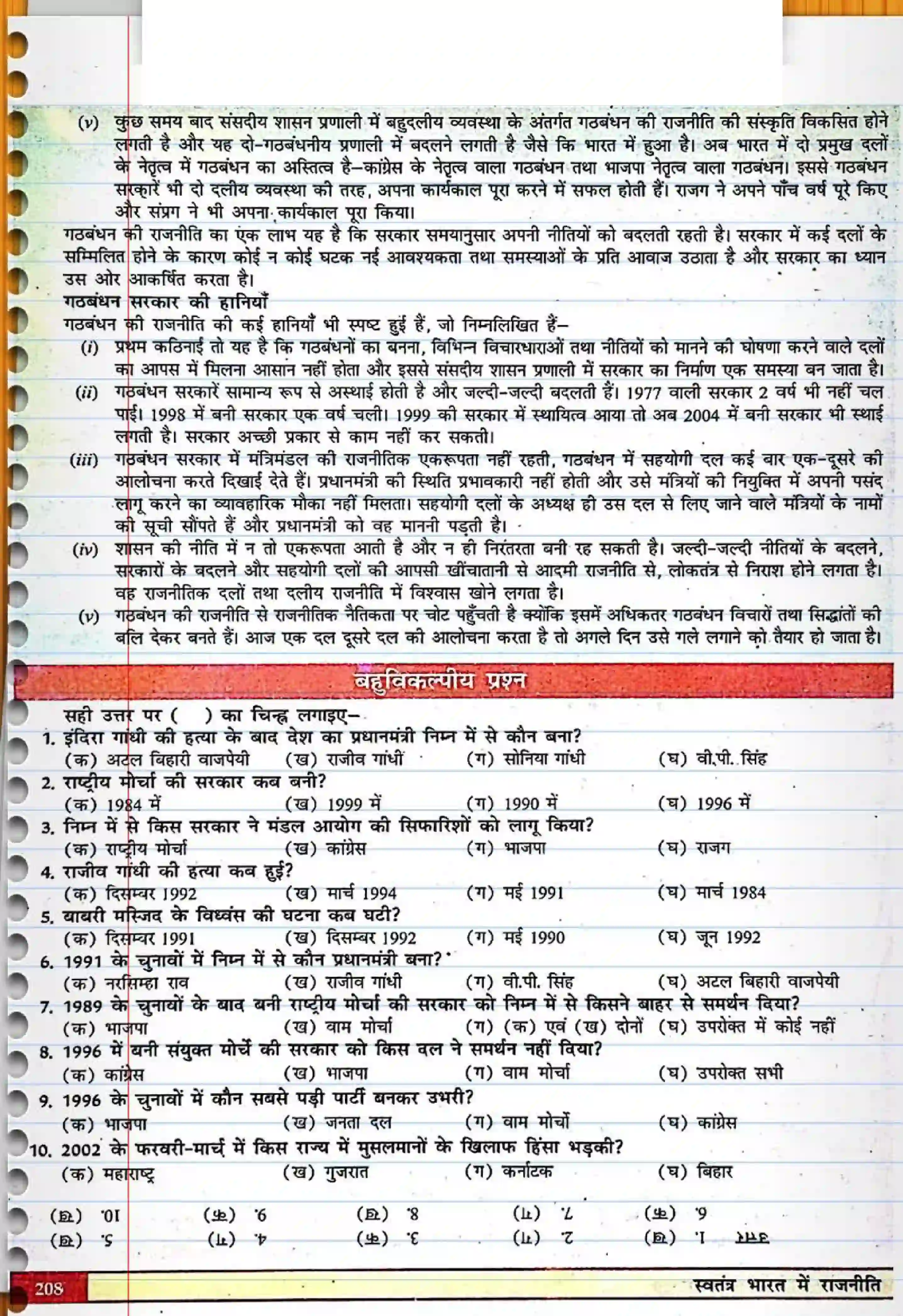 Bihar Board Class 12th Political Science (स्वंतंत्र भारत में राजनीती) Chapter 9 (भारतीय राजनीती) Solution 6