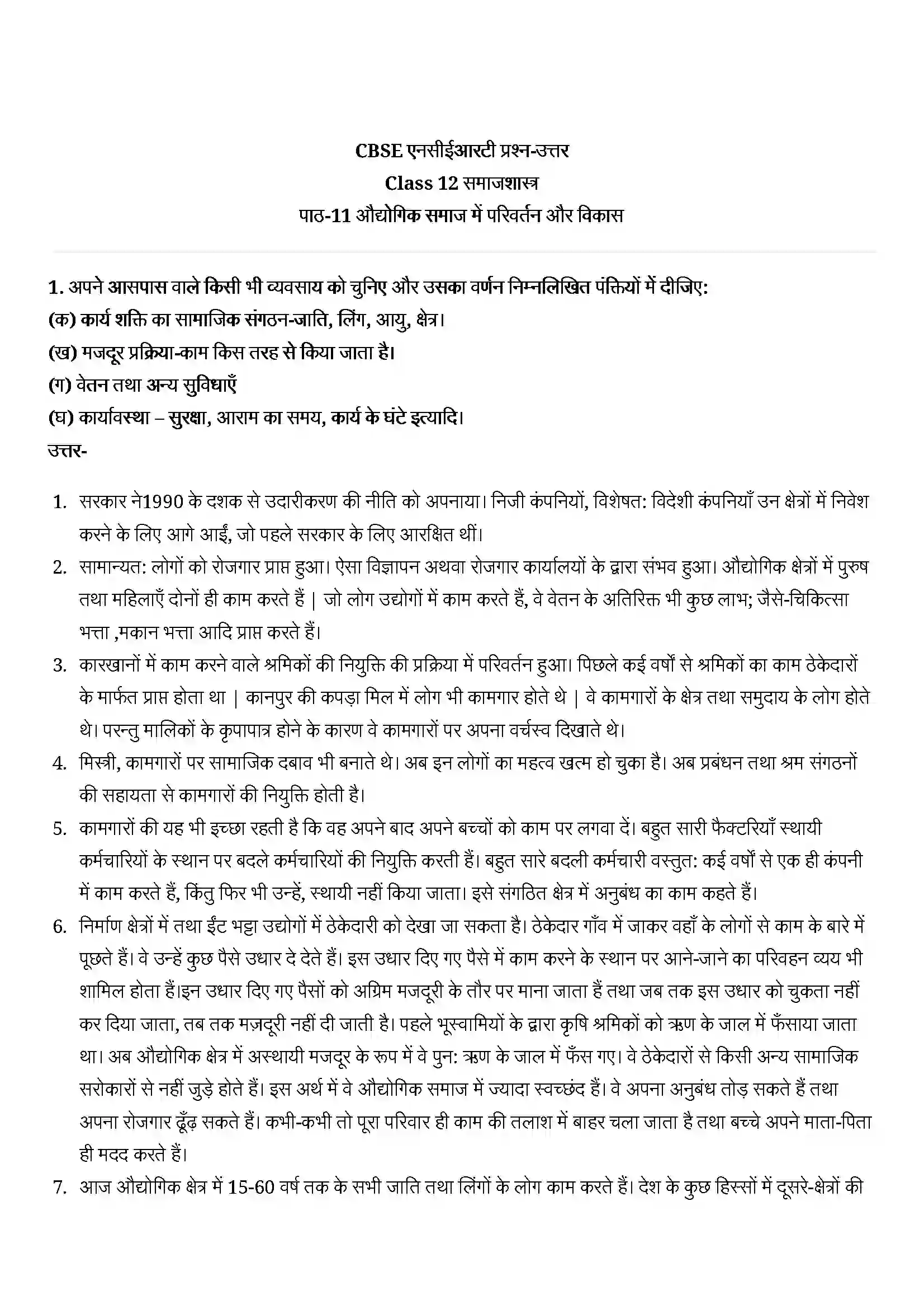 Bihar Board Class 12th Sociology (समाजशास्त्र) Chapter 11 (औद्योगिक समाज में परिवर्तन और विकास) Solution 1