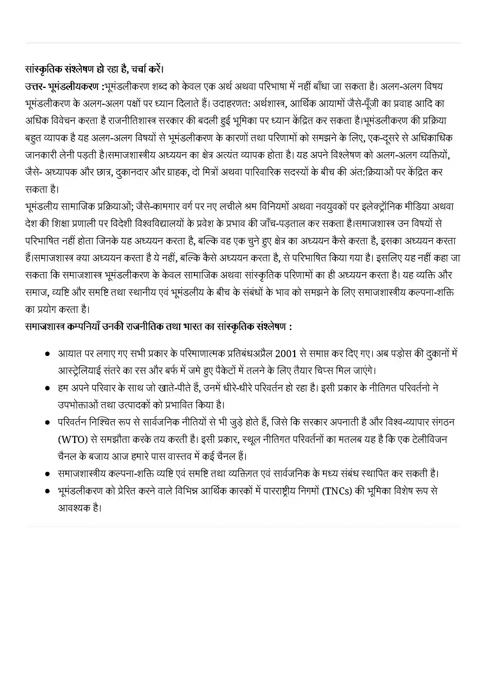Bihar Board Class 12th Sociology (समाजशास्त्र) Chapter 12 (भूमंडलीकरण और सामाजिक परिवर्तन) Solution 3