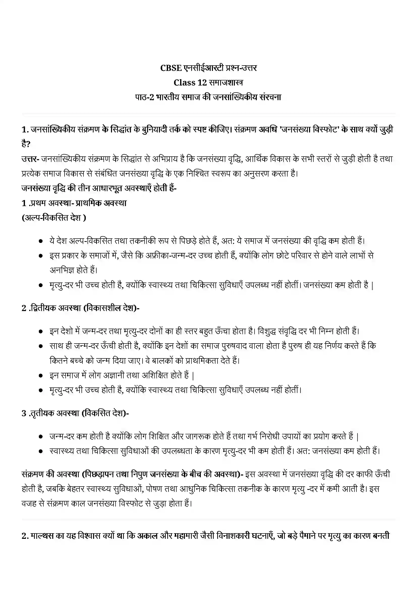 Bihar Board Class 12th Sociology (समाजशास्त्र) Chapter 2 (भारतीय समाज की जनसांख्यिकीय संरचना) Solution 1