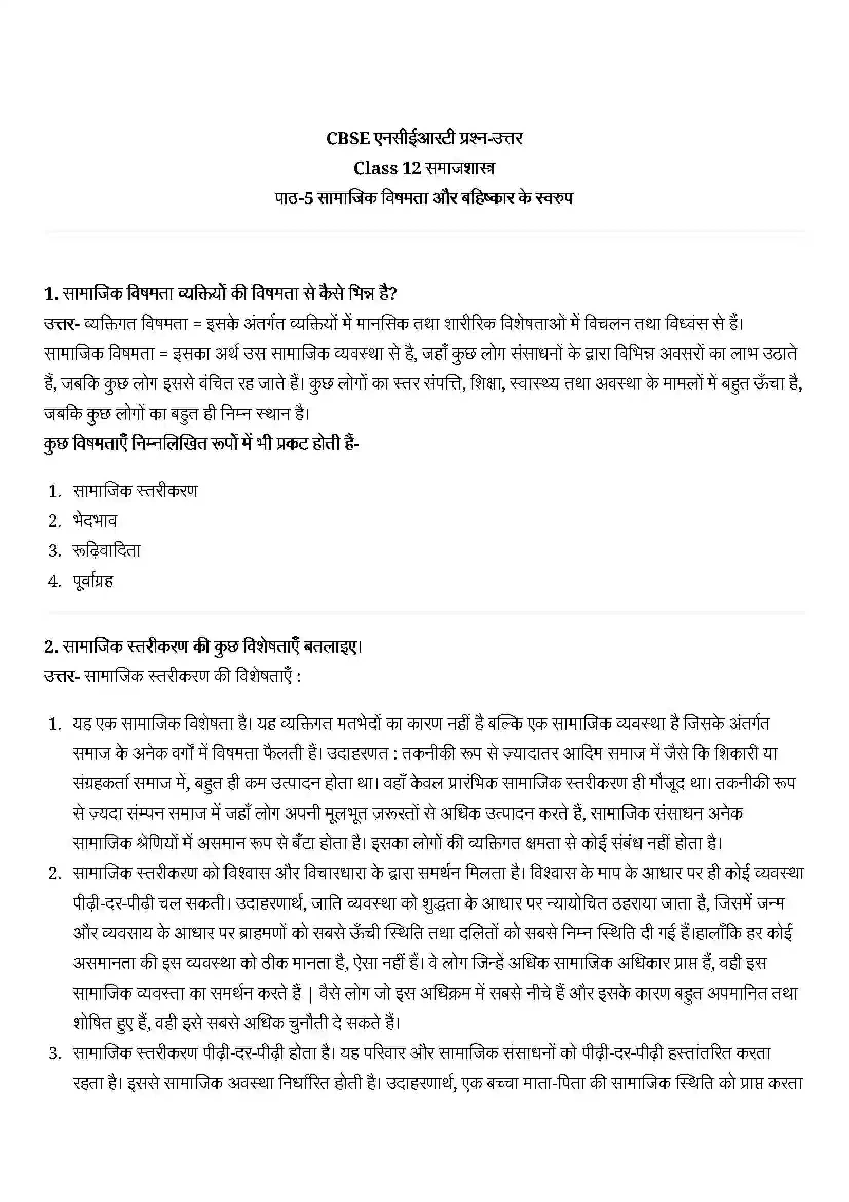 Bihar Board Class 12th Sociology (समाजशास्त्र) Chapter 5 (सामाजिक विषमता और बहिष्कार के स्वरूप) Solution 1