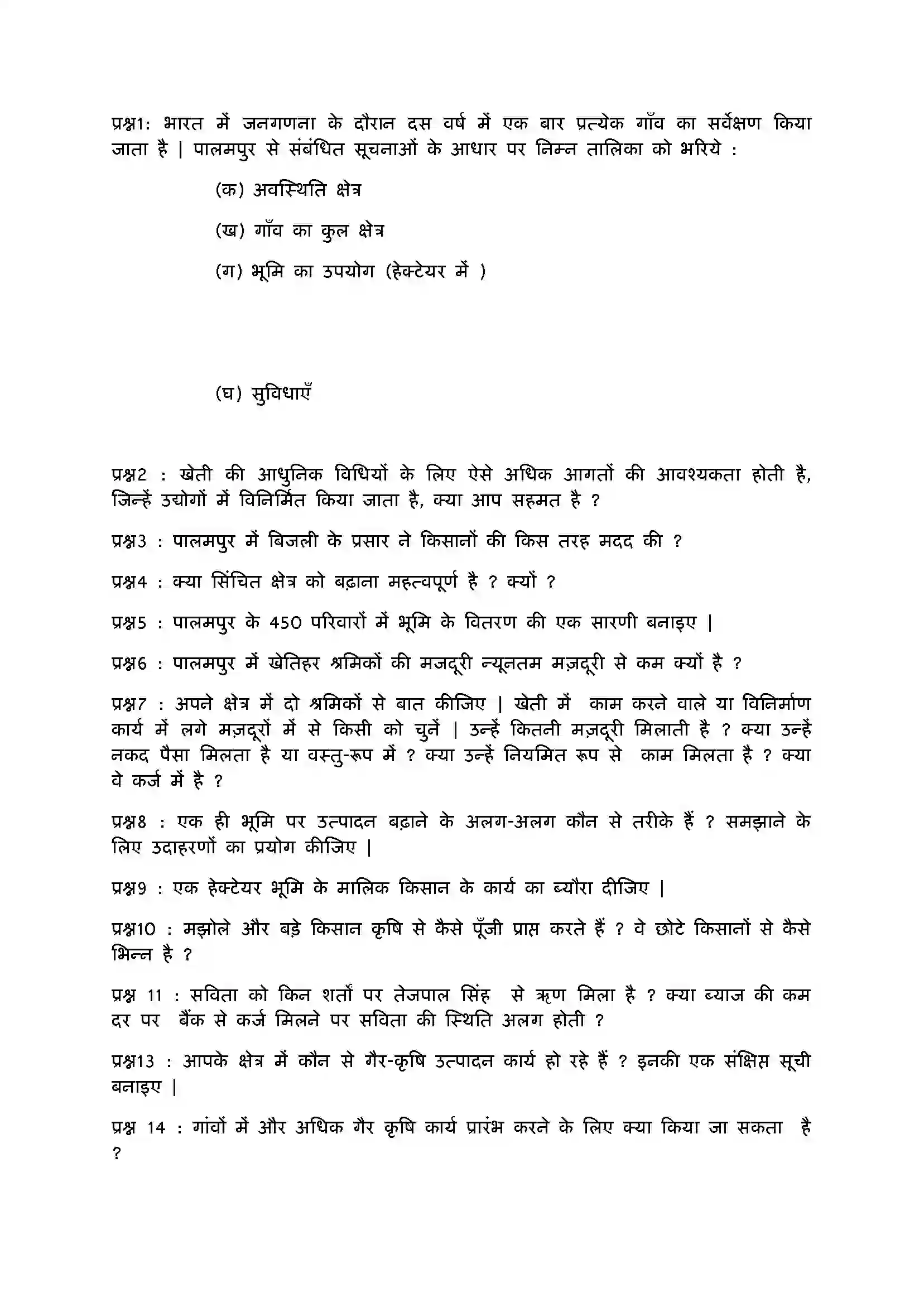 Bihar Board Class 9th Economics (अर्थशास्त्र) Chapter 1 (पालमपुर गाँव की कहानी) Solution 4