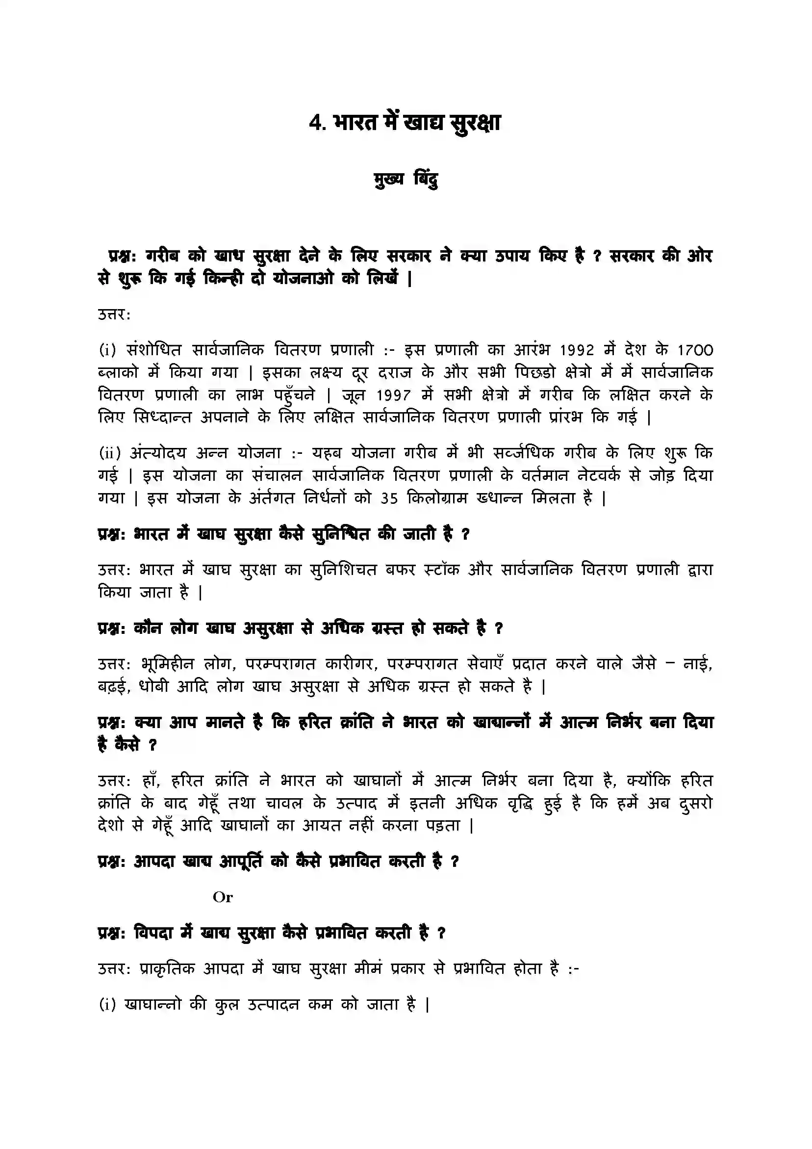 Bihar Board Class 9th Economics (अर्थशास्त्र) Chapter 4 (भारत में खाद्य सुरक्षा) Solution 1