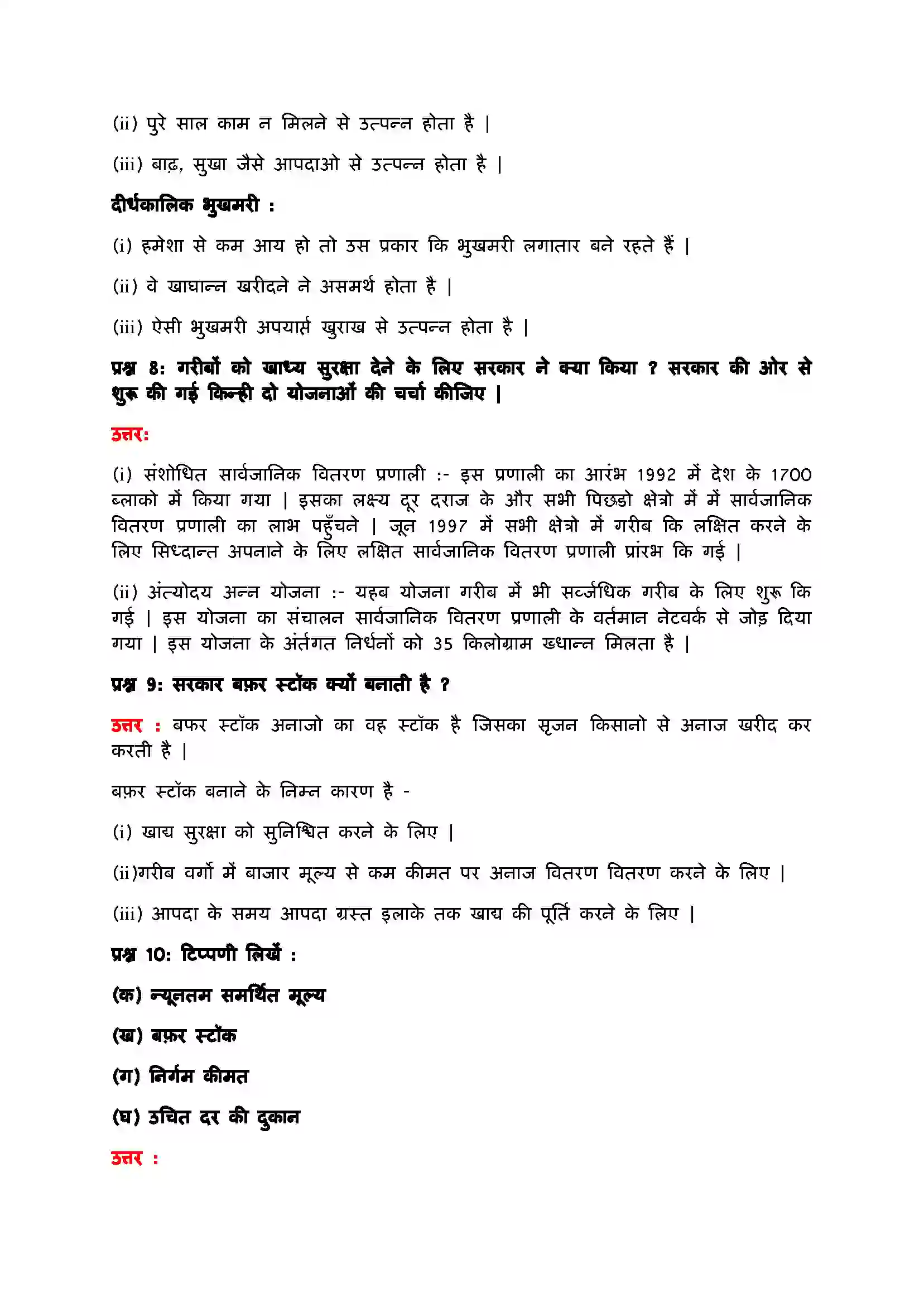 Bihar Board Class 9th Economics (अर्थशास्त्र) Chapter 4 (भारत में खाद्य सुरक्षा) Solution 5