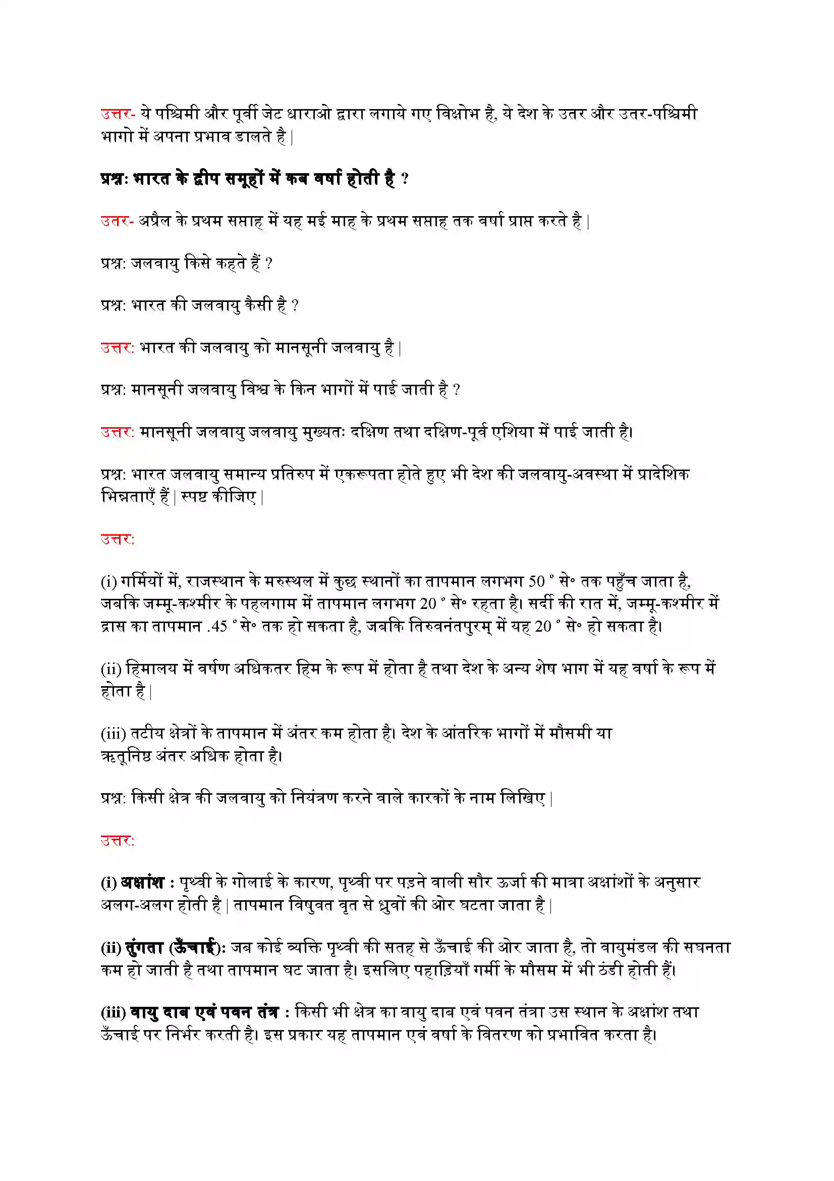 Bihar Board Class 9th Geography (भूगोल) Chapter 4 (जलवायु) Solution 8