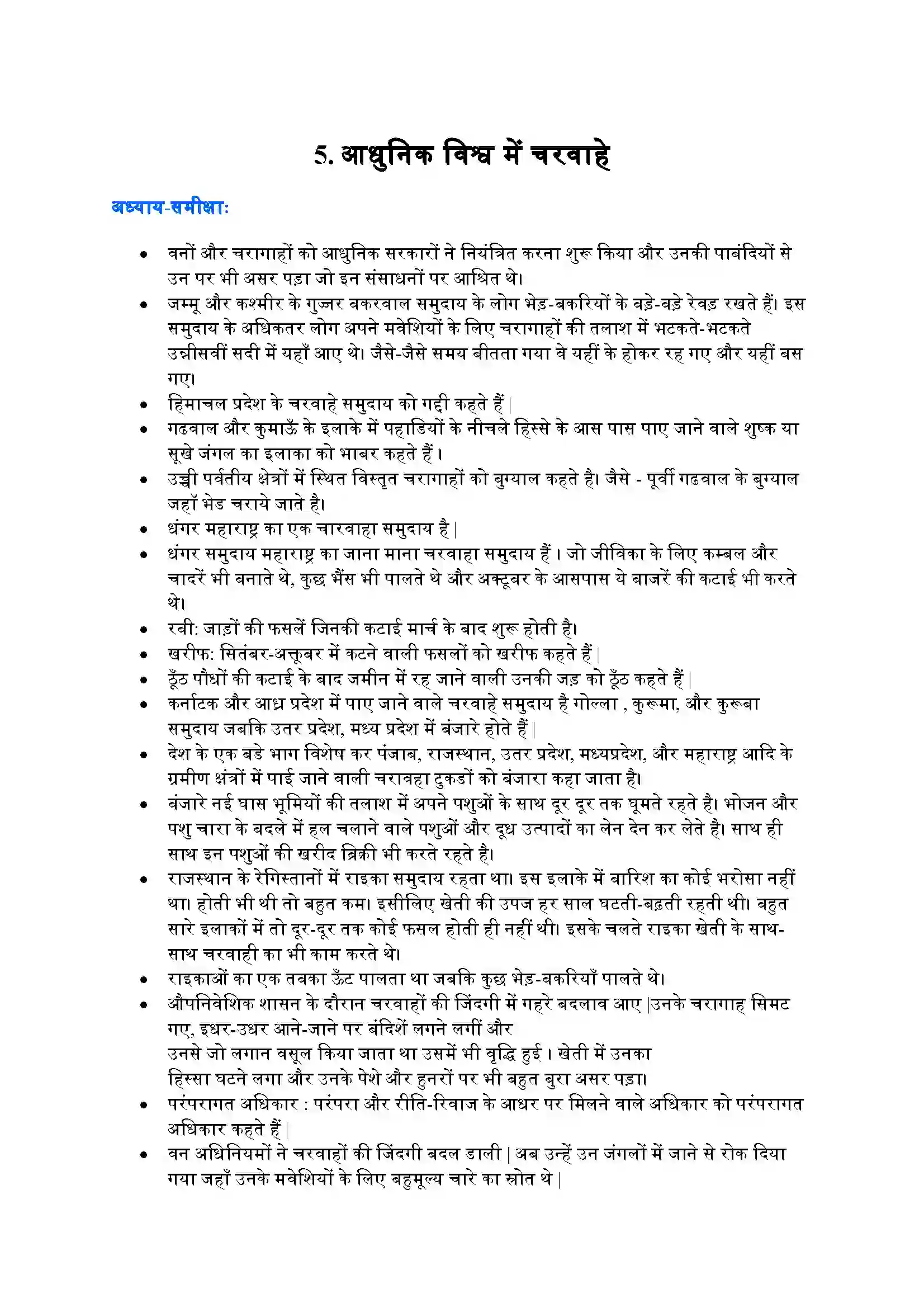 Bihar Board Class 9th History (इतिहास) Chapter 5 (आधुनिक विश्व में चरवाहे) Solution 1