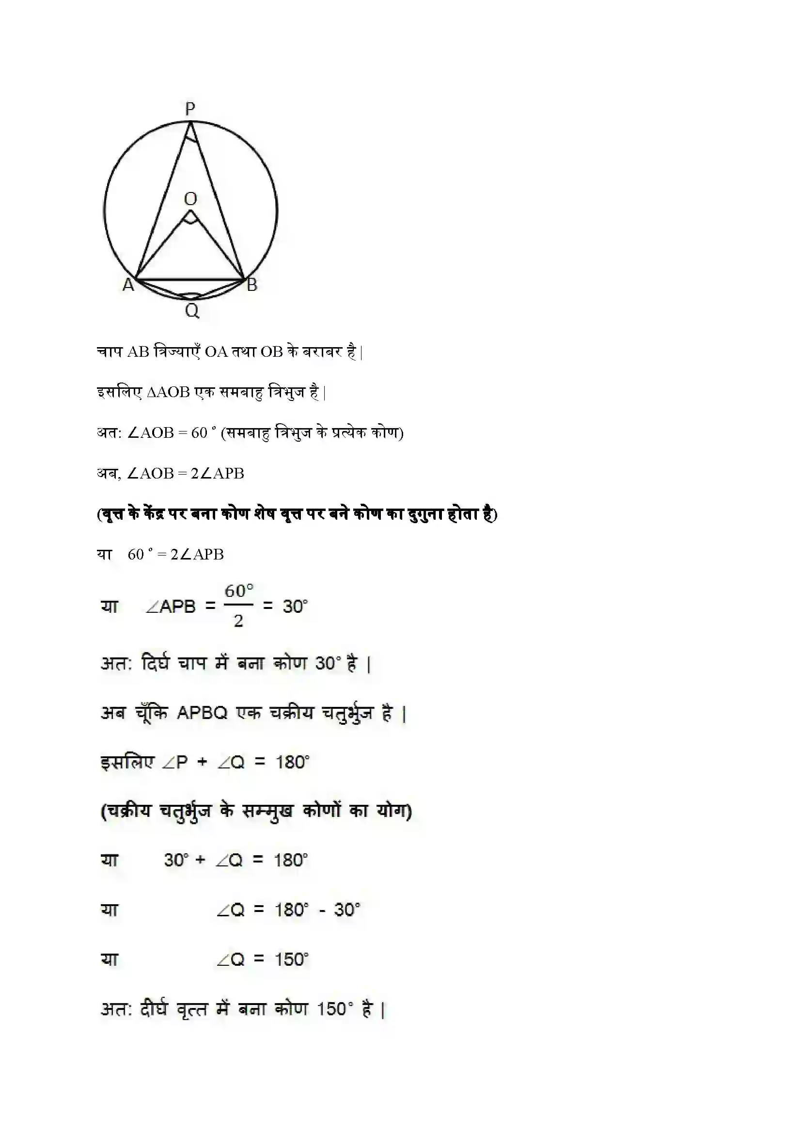 Bihar Board Class 9th Maths (गणित) Chapter 10 (वृत्त) Solution 19